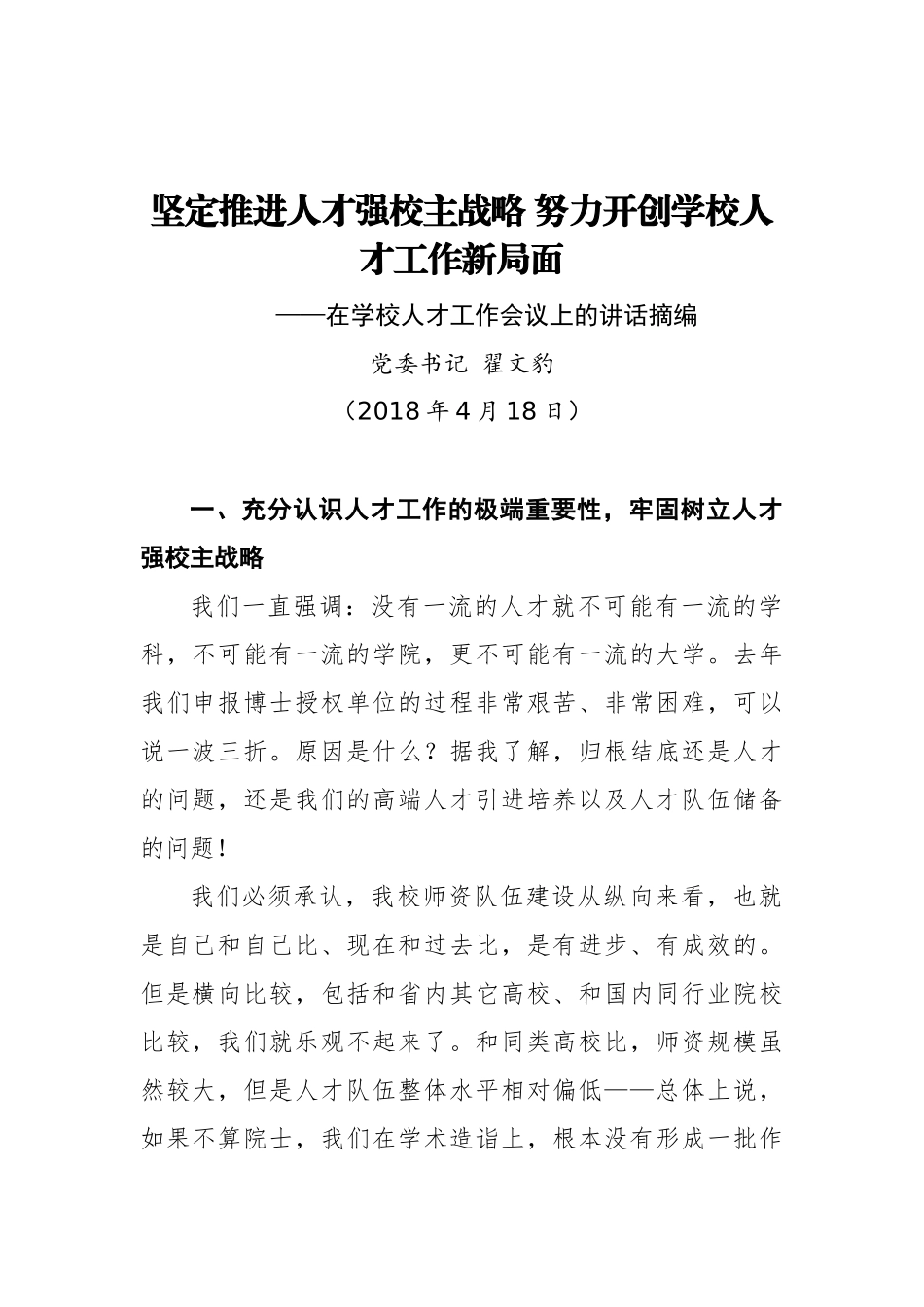 党委书记翟文豹：在学校人才工作会议上的讲话摘编_第1页