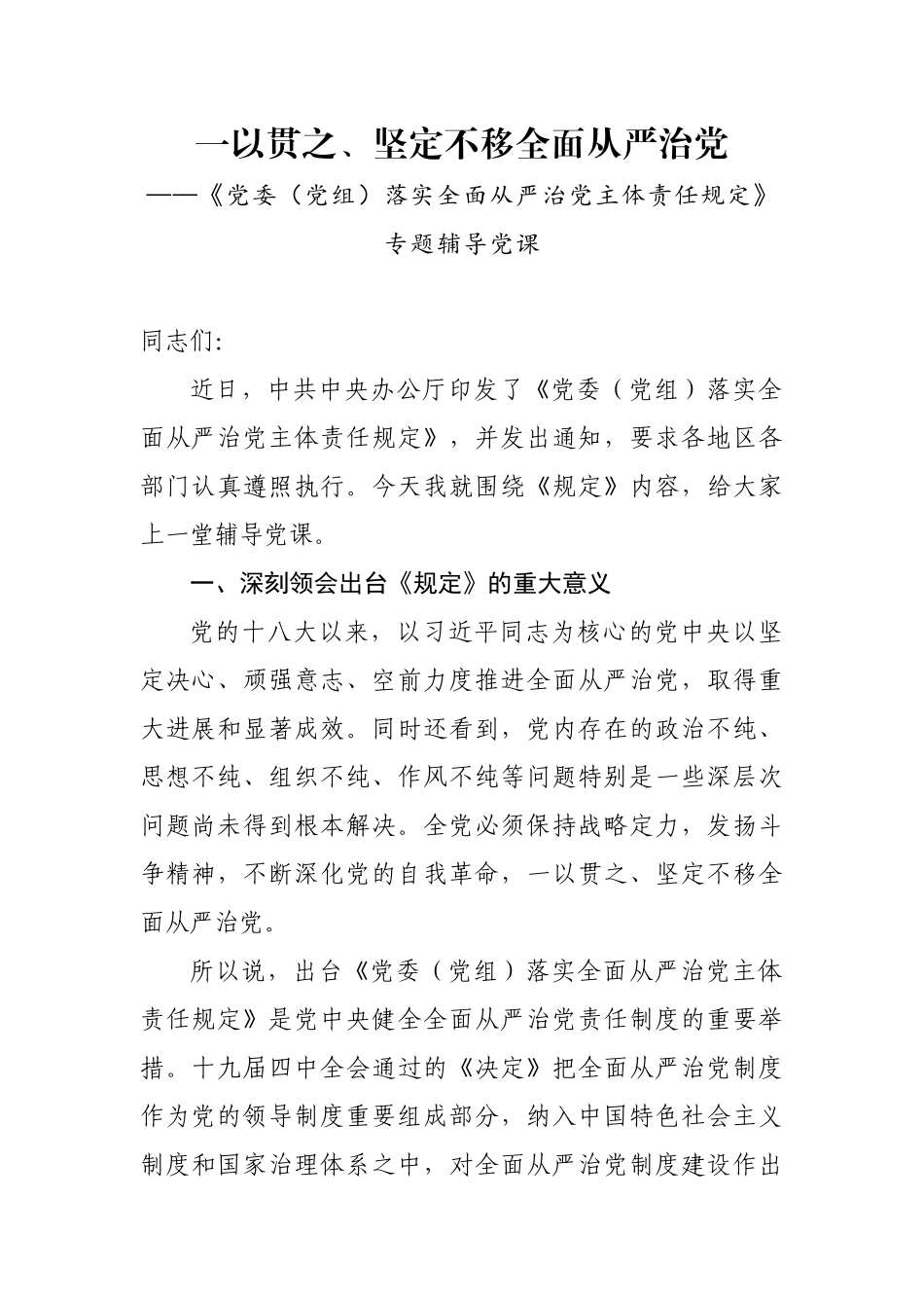 党委党组落实全面从严治党主体责任规定专题辅导党课_第1页