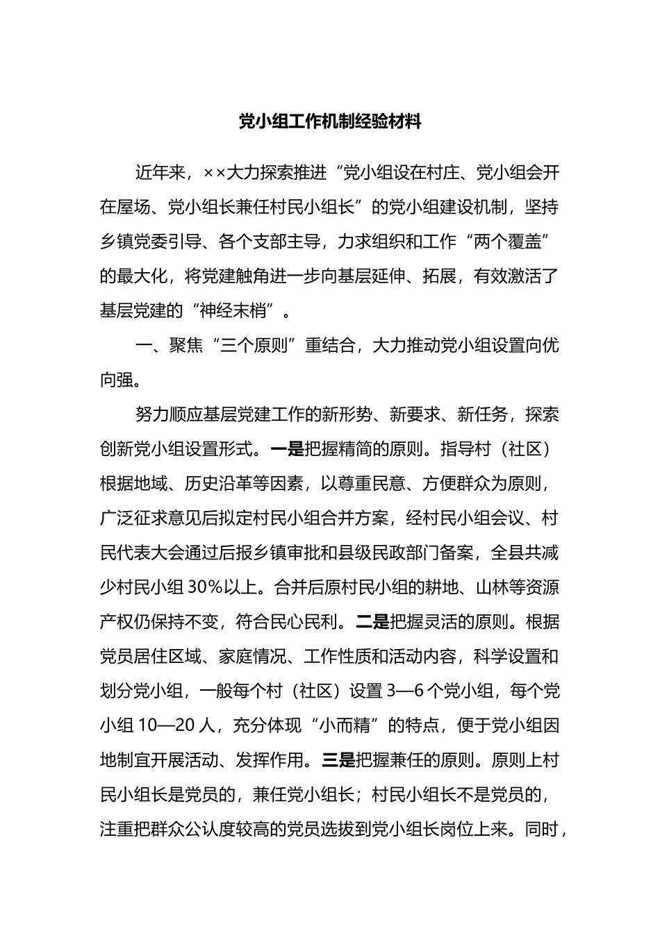 党小组工作机制经验材料_第1页