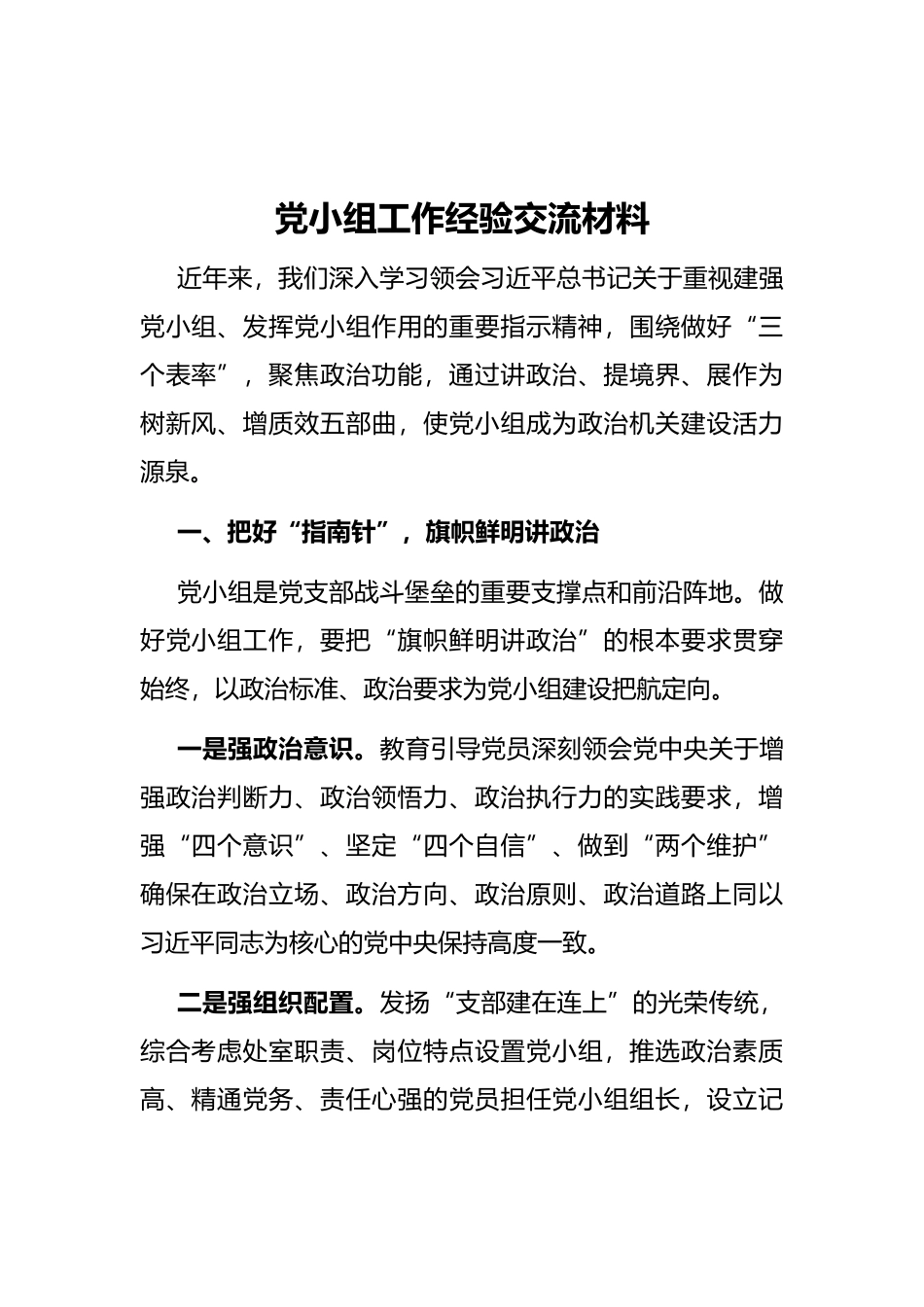 党小组工作经验交流材料_第1页