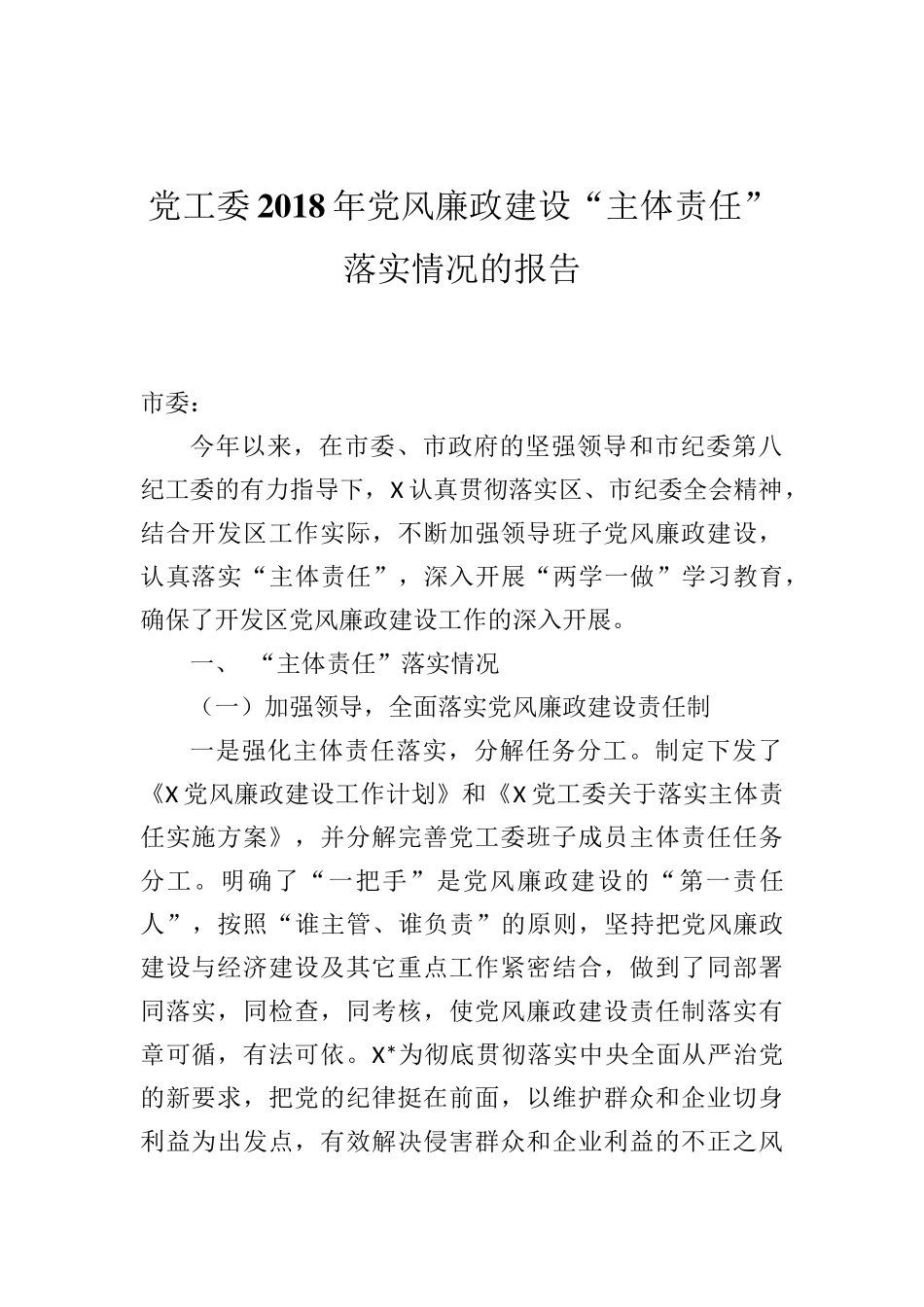 党工委2018年党风廉政建设“主体责任”落实情况的报告_第1页