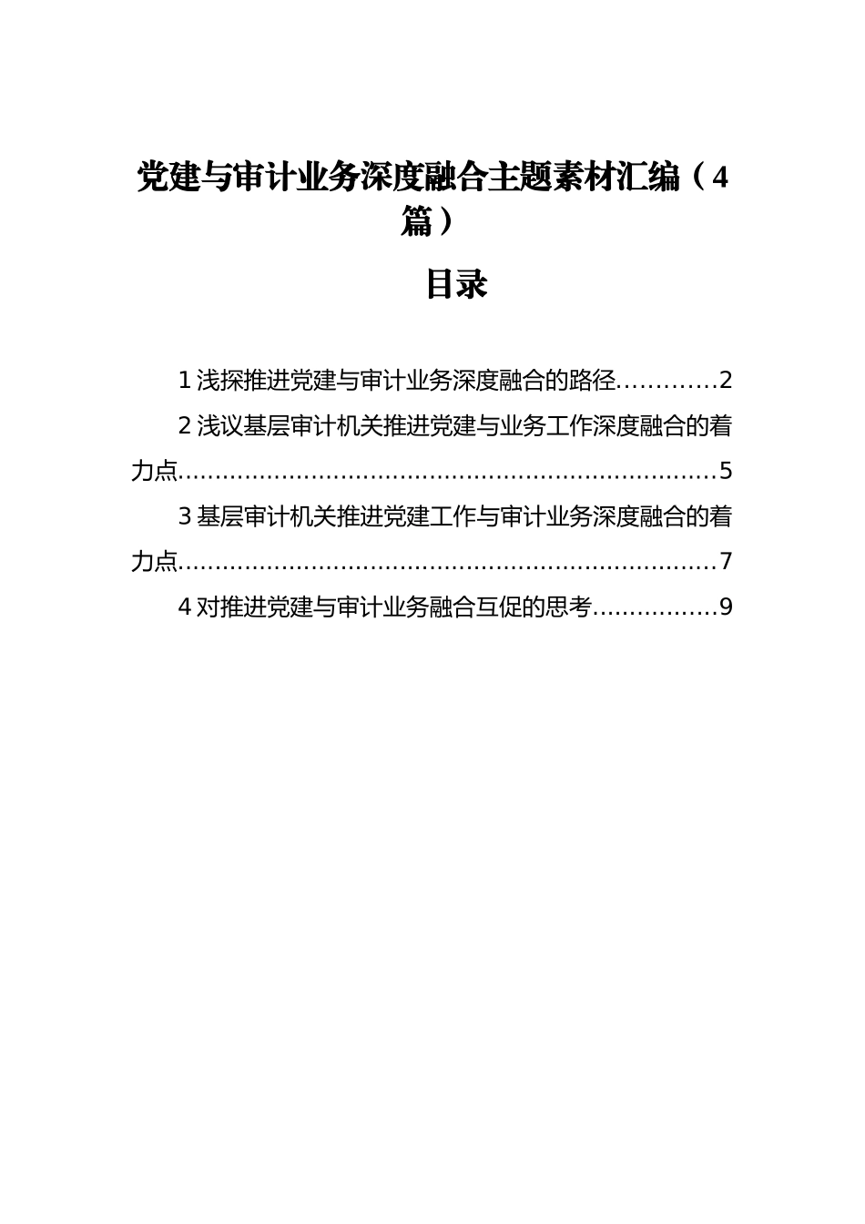 党建与审计业务深度融合主题素材汇编（4篇）_第1页