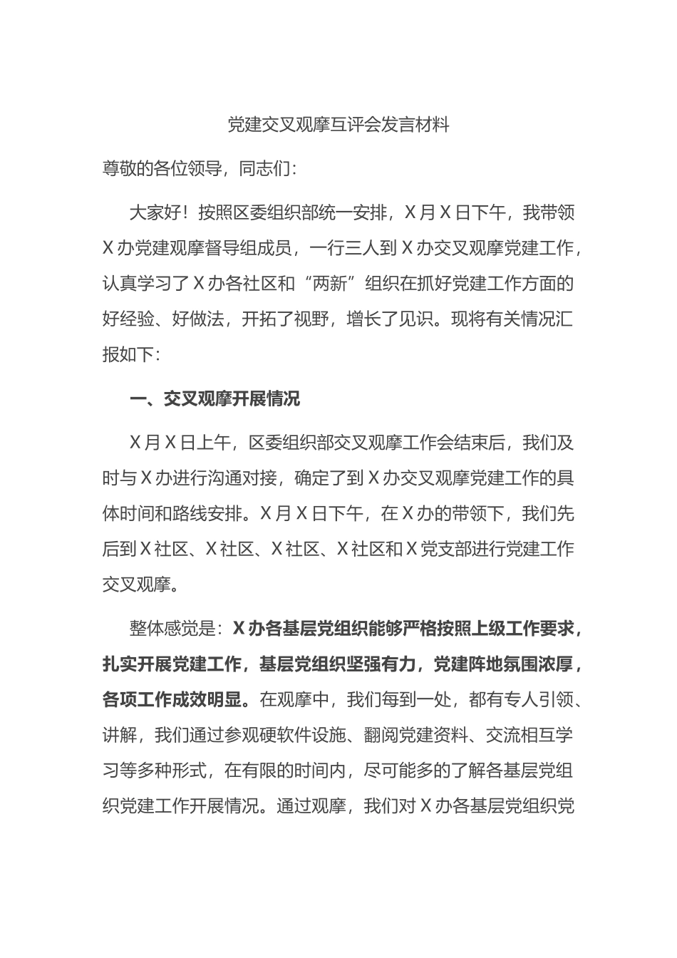 党建交叉观摩互评会发言材料_第1页