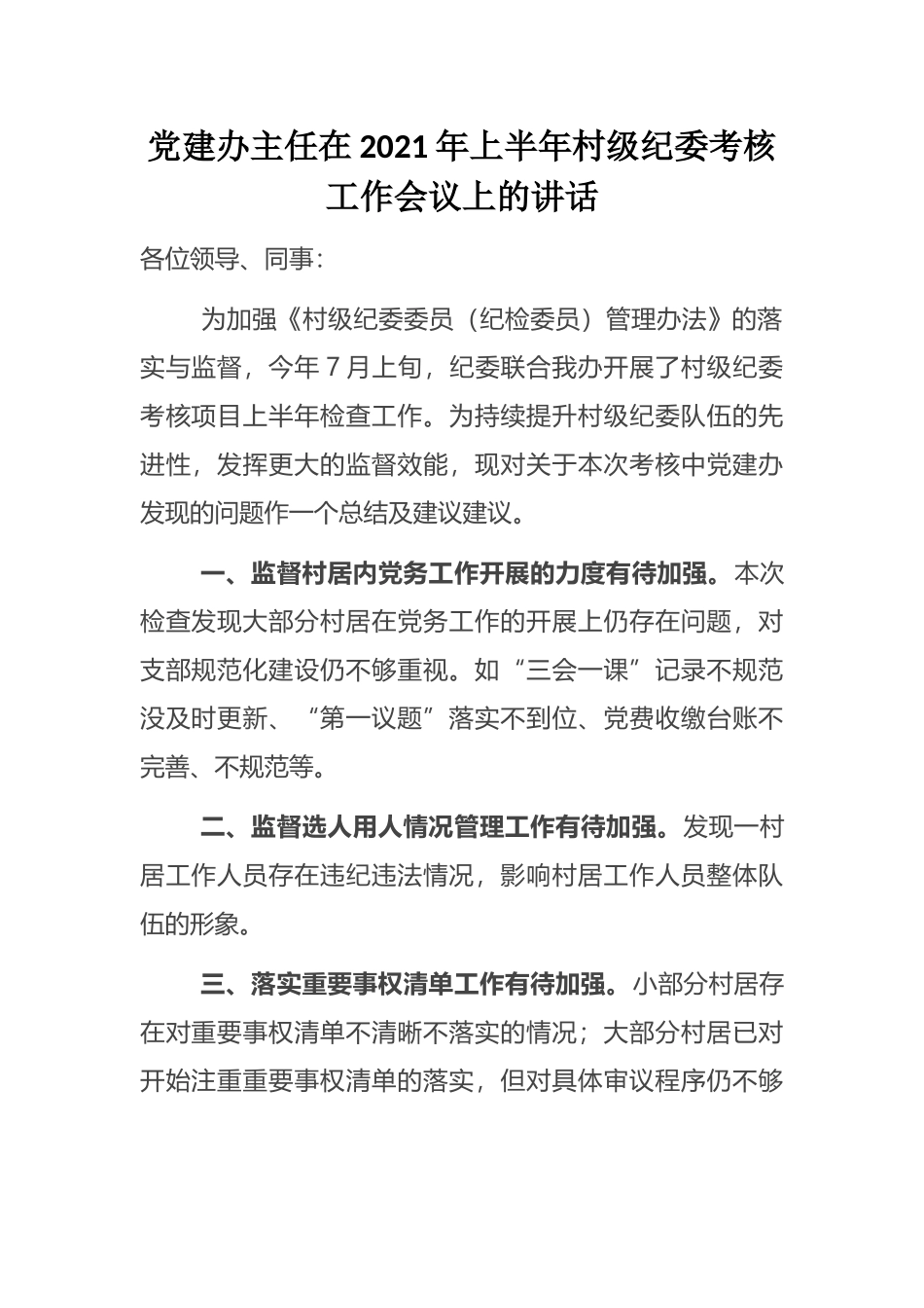 党建办主任在2021年上半年村级纪委考核工作会议上的讲话_第1页