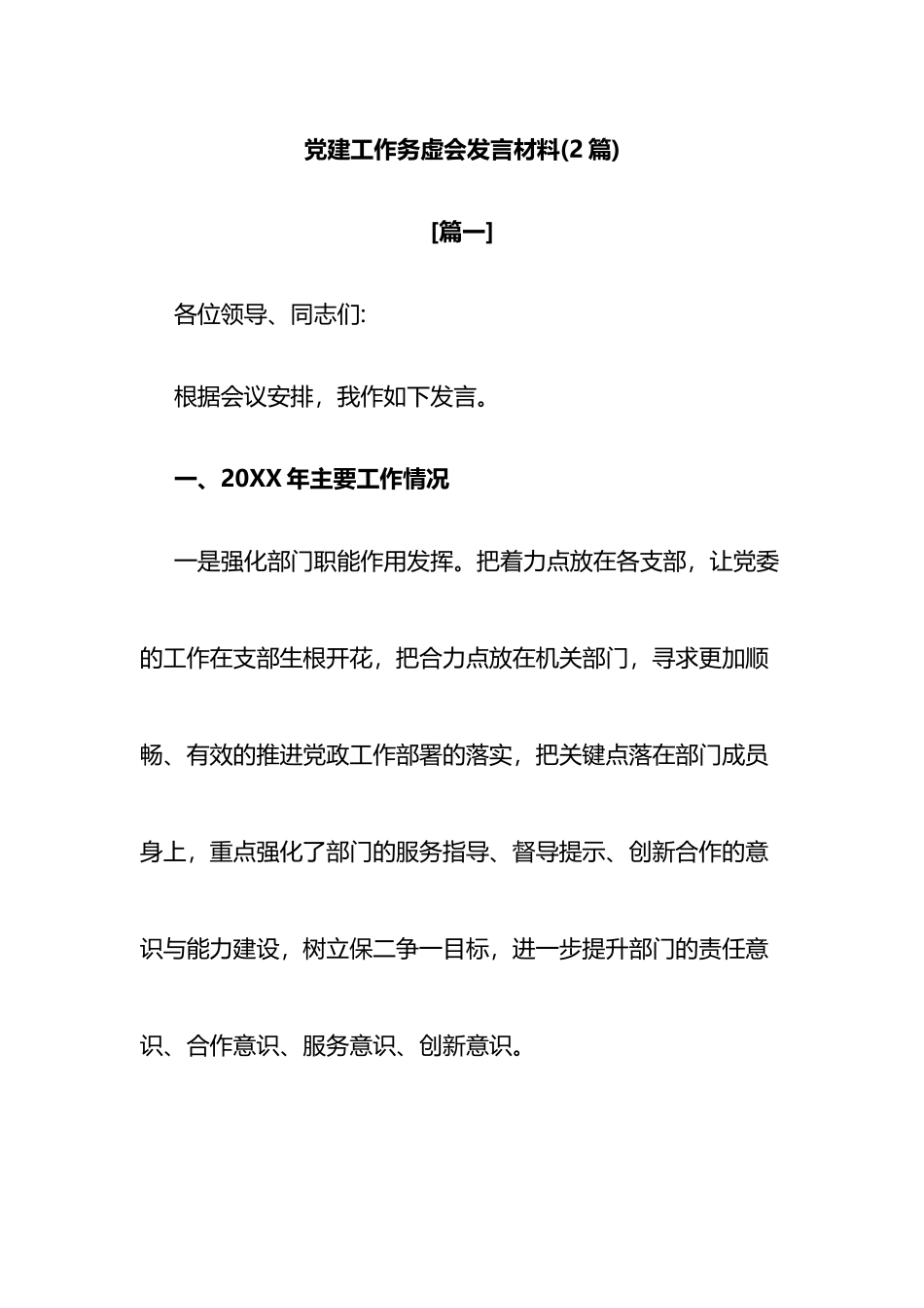 党建工作务虚会发言材料2篇_第1页