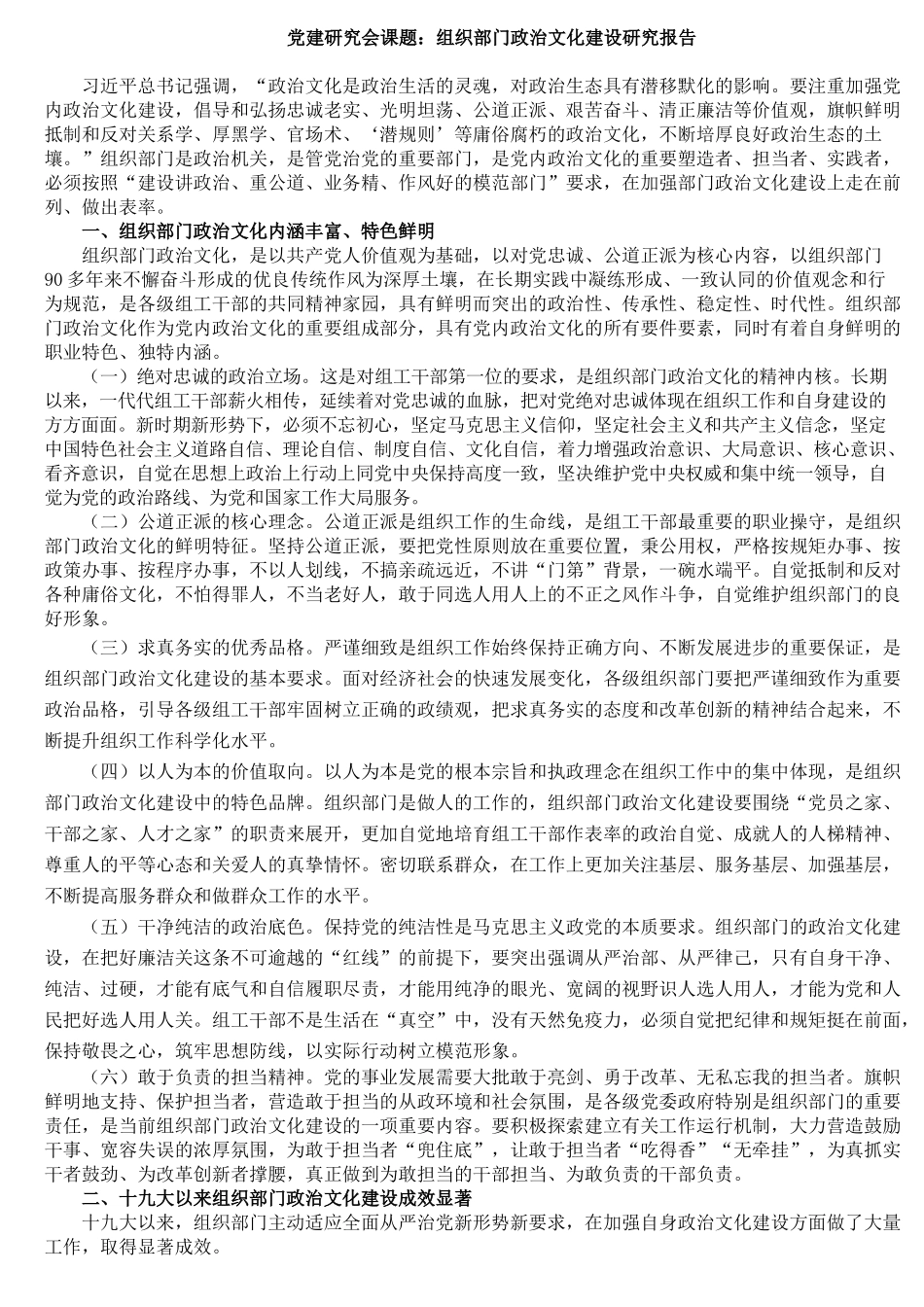 党建研究会课题：组织部门政治文化建设研究报告_第1页