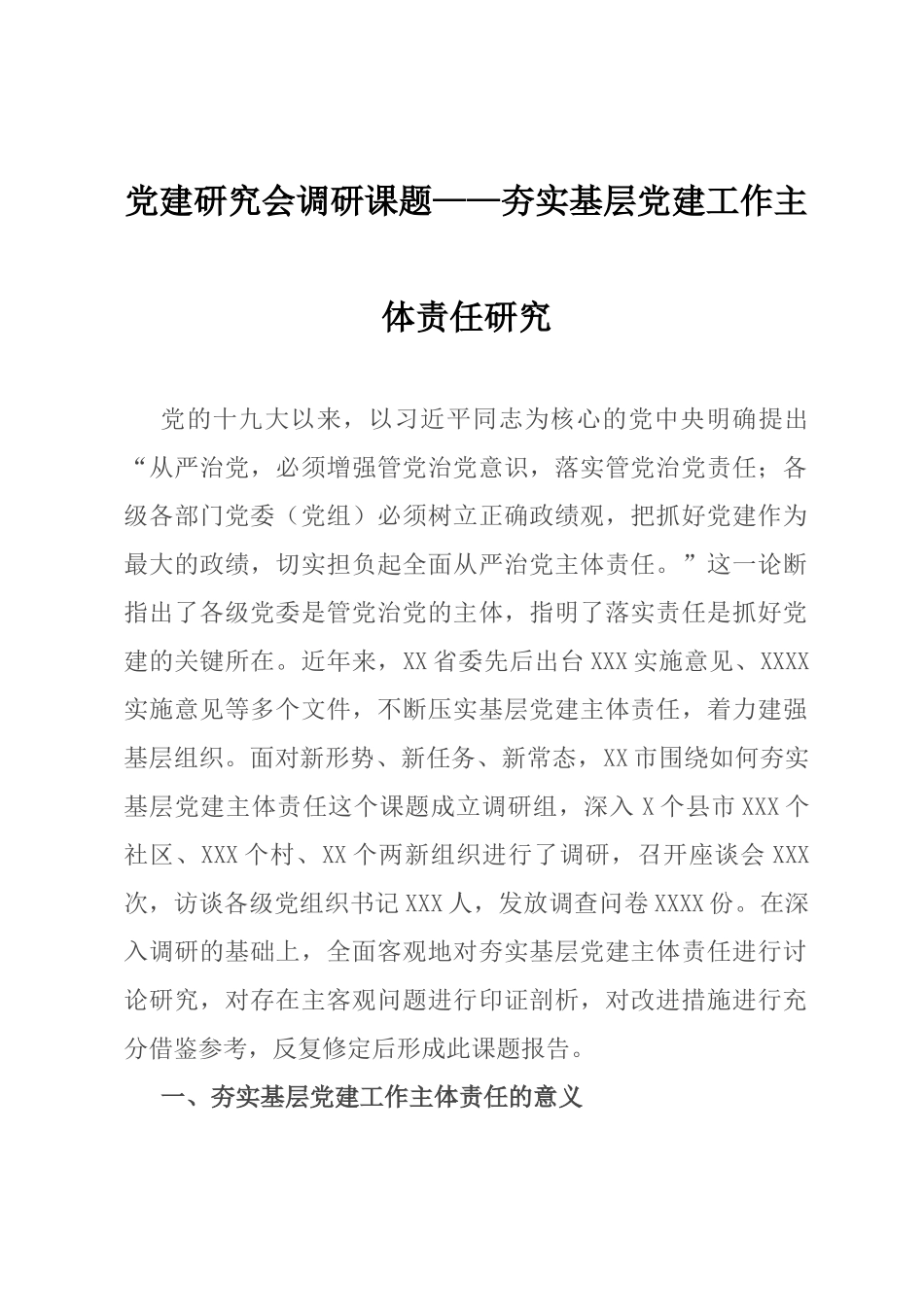 党建研究会调研课题_第1页