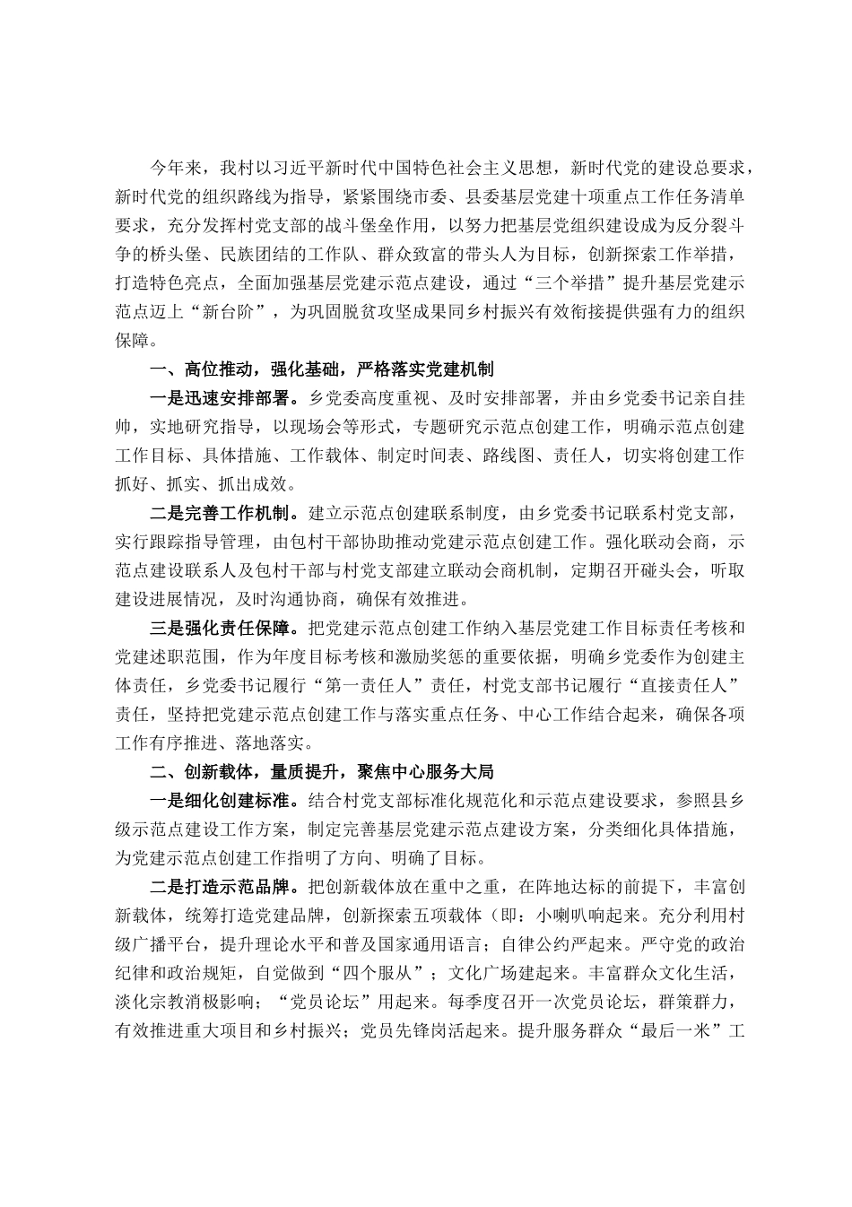 党建示范点经验交流材料：三举措推动基层党建示范点迈上新台阶_第1页