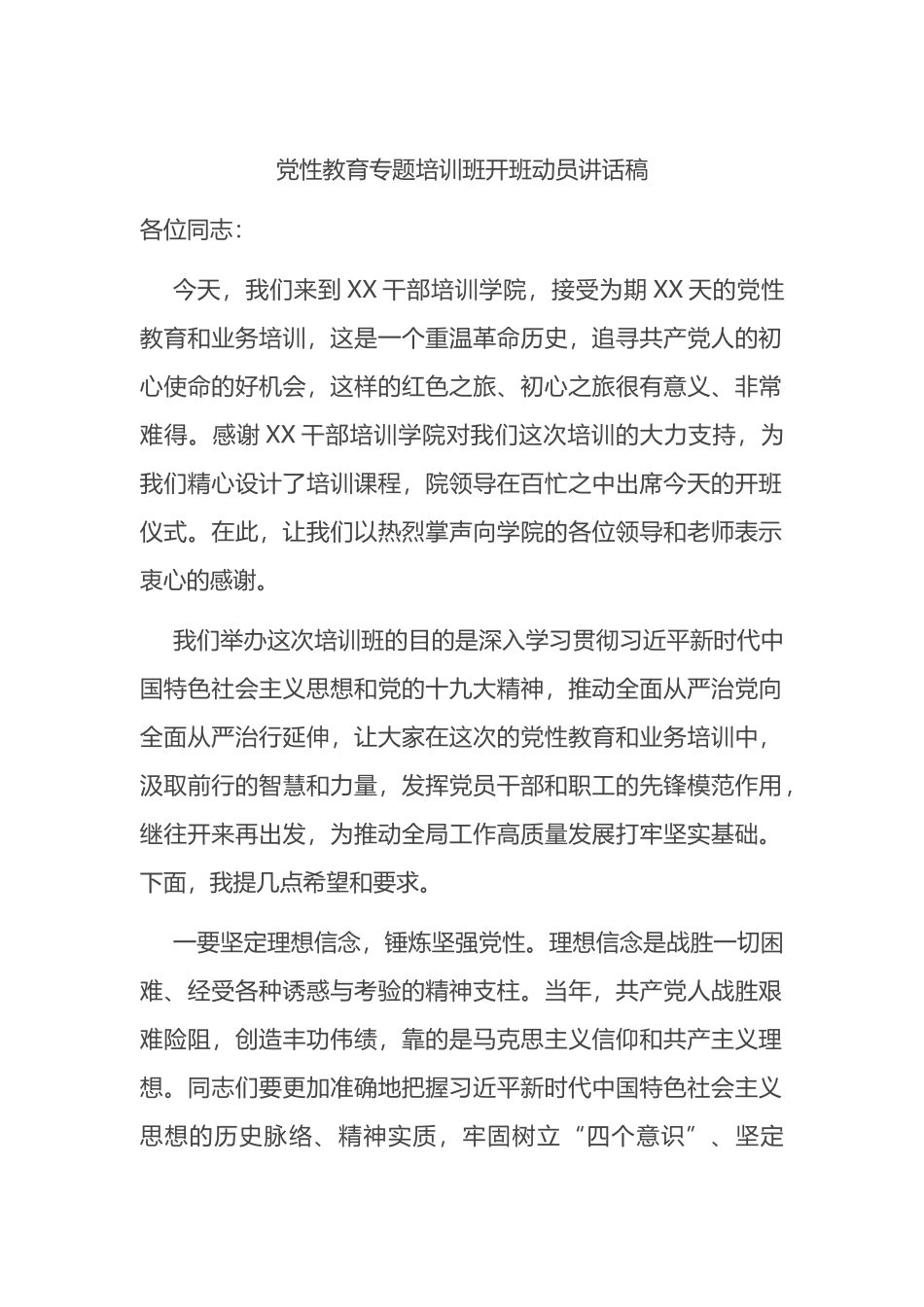 党性教育专题培训班开班动员讲话稿_第1页