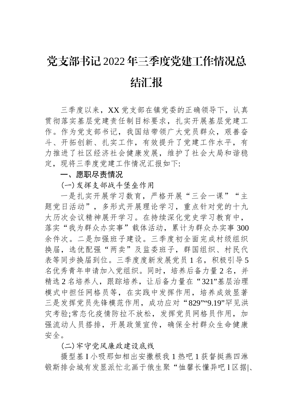 党支部书记2022年三季度党建工作情况总结汇报_第1页