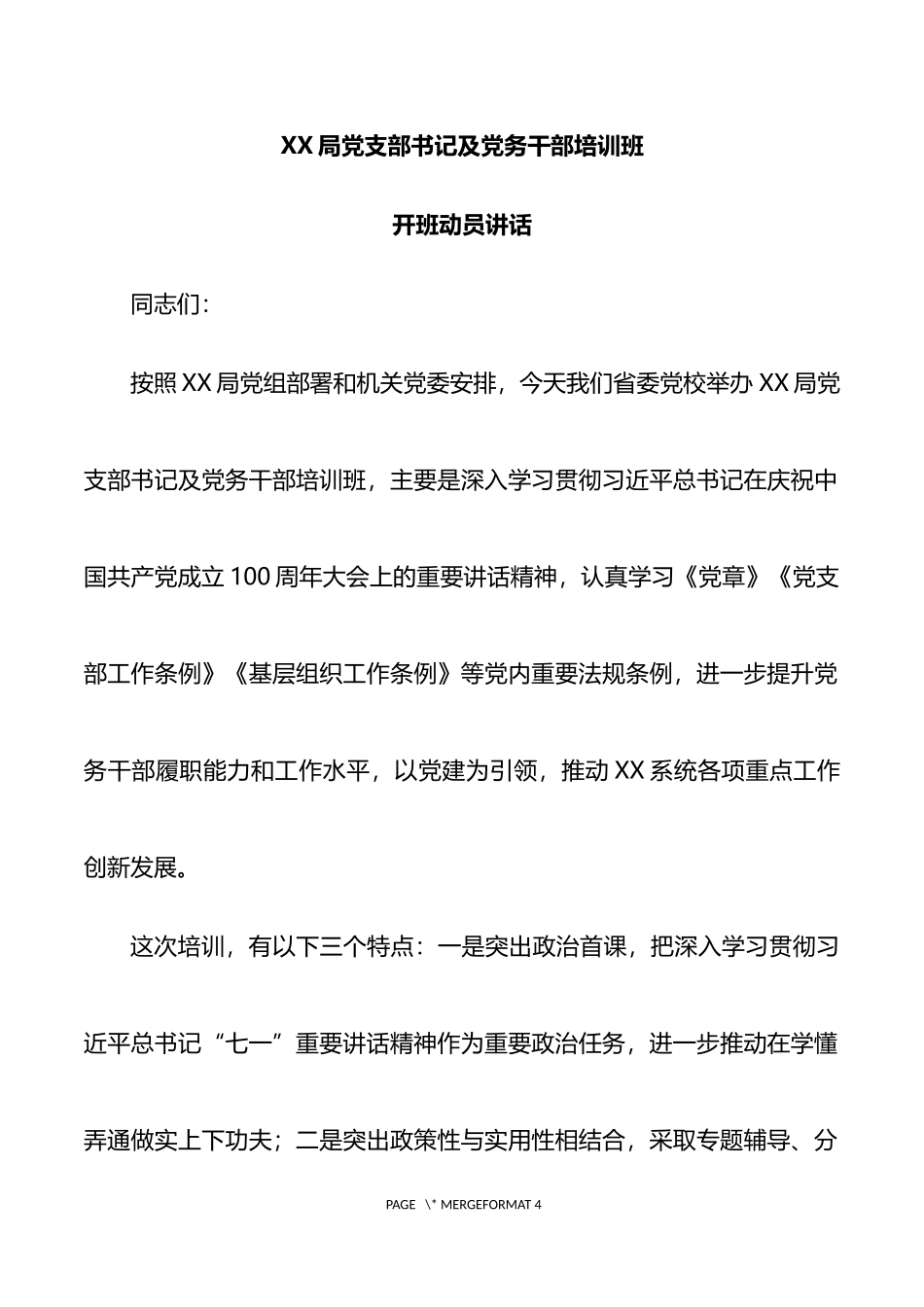 党支部书记及党务干部培训班开班动员讲话_第1页