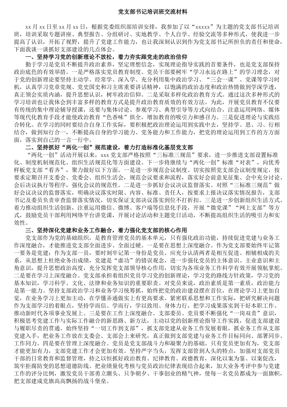 党支部书记培训班交流材料_第1页