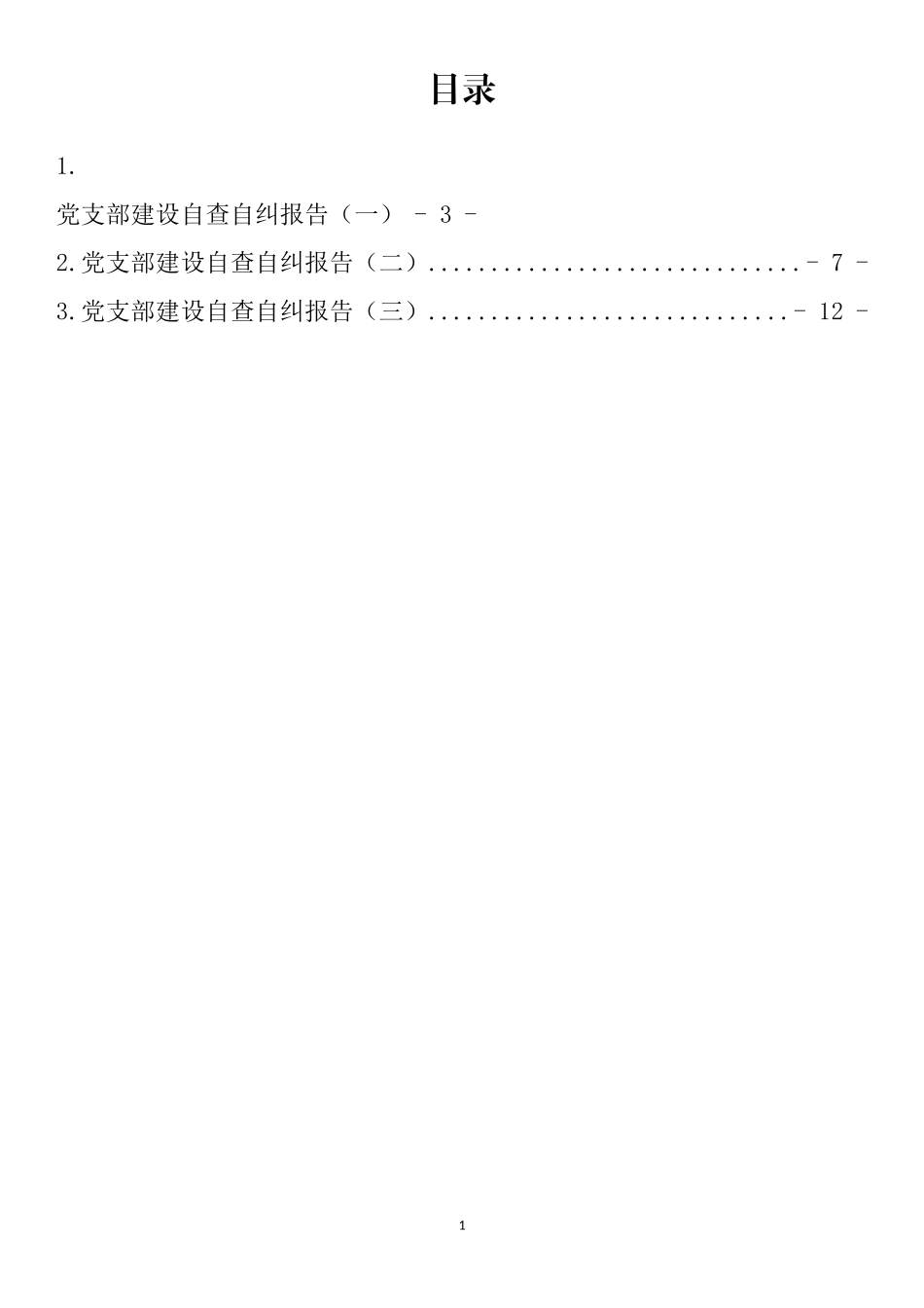 党支部建设自查自纠报告（3篇）_第1页