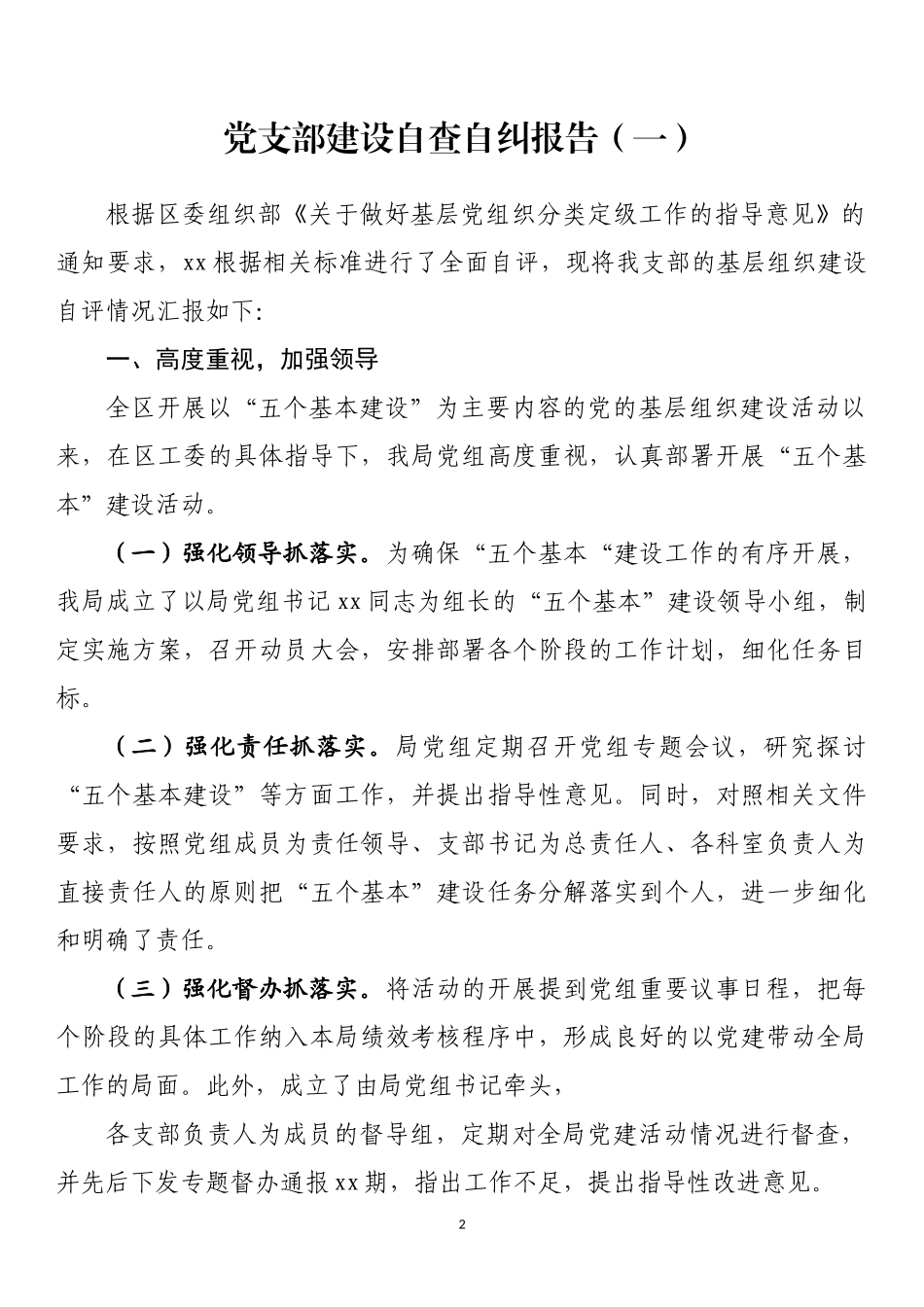 党支部建设自查自纠报告（3篇）_第2页