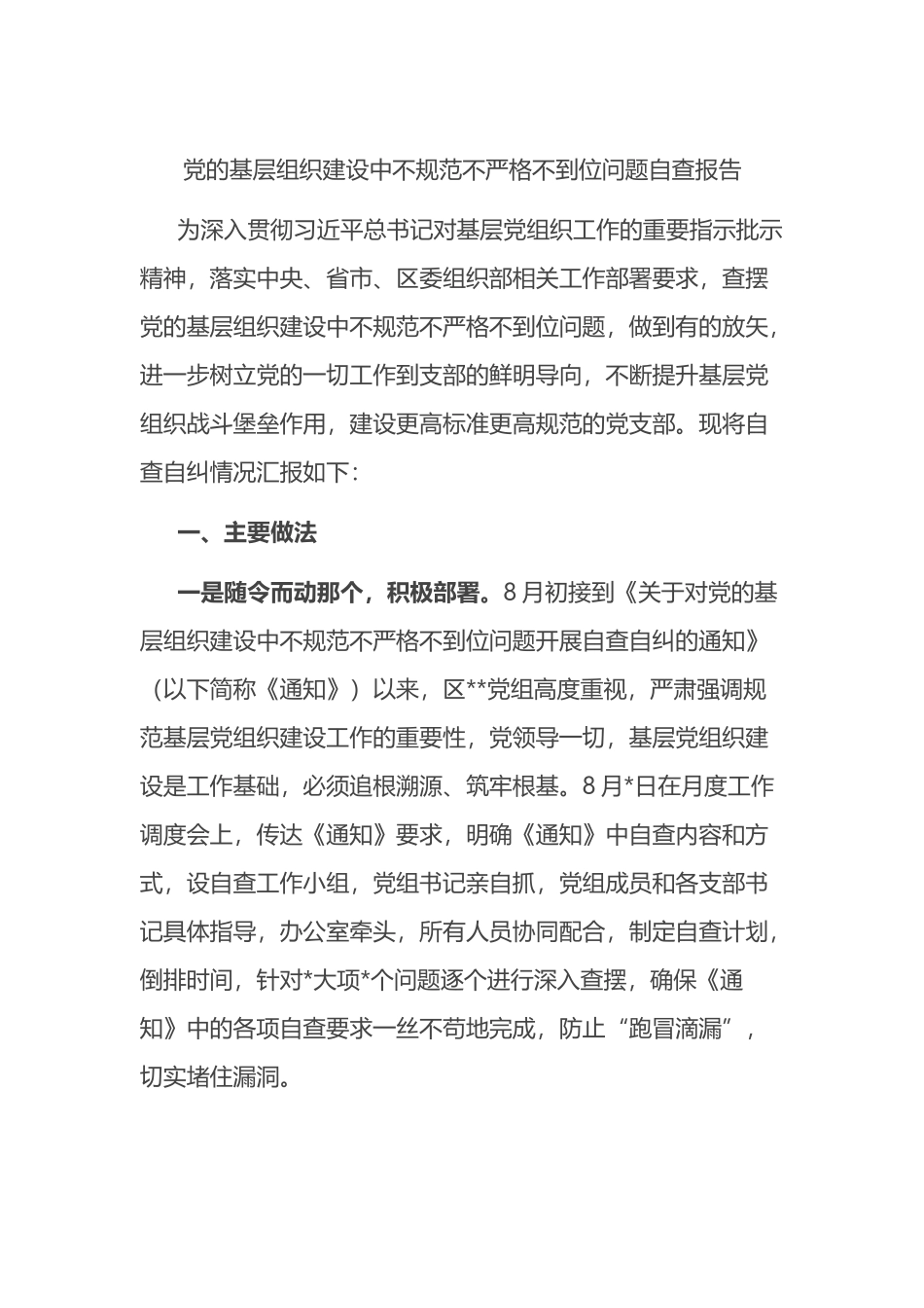 党的基层组织建设中不规范不严格不到位问题自查报告_第1页