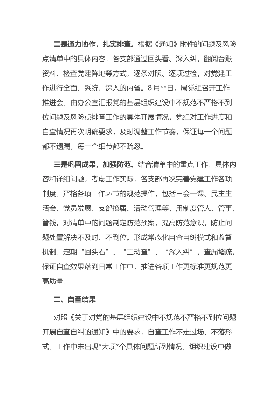 党的基层组织建设中不规范不严格不到位问题自查报告_第2页