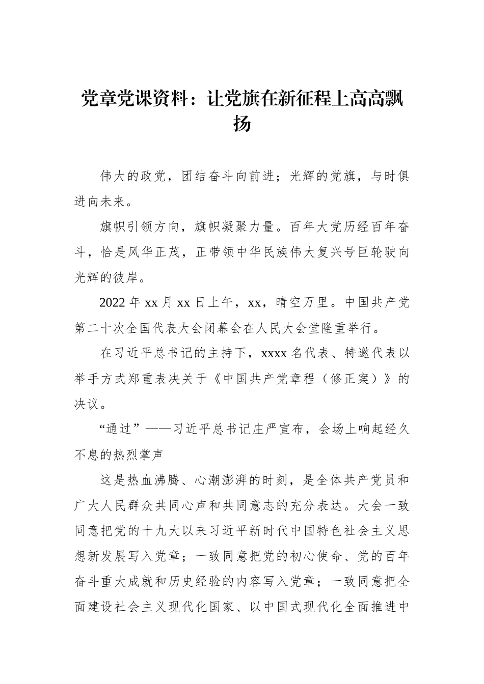 党章党课：让党旗在新征程上高高飘扬_第1页