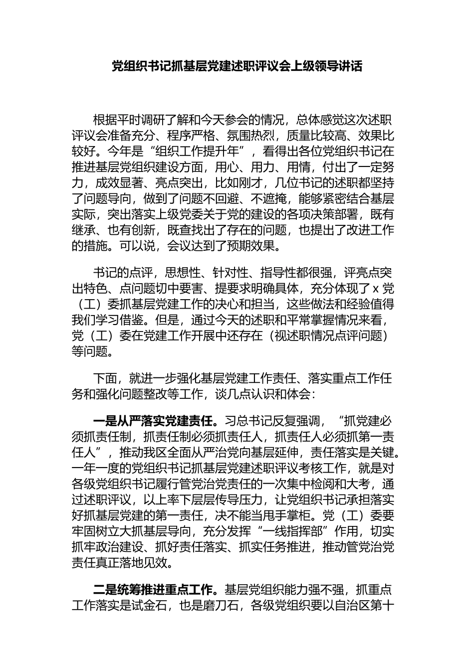 党组织书记抓基层党建述职评议会上级领导讲话_第1页