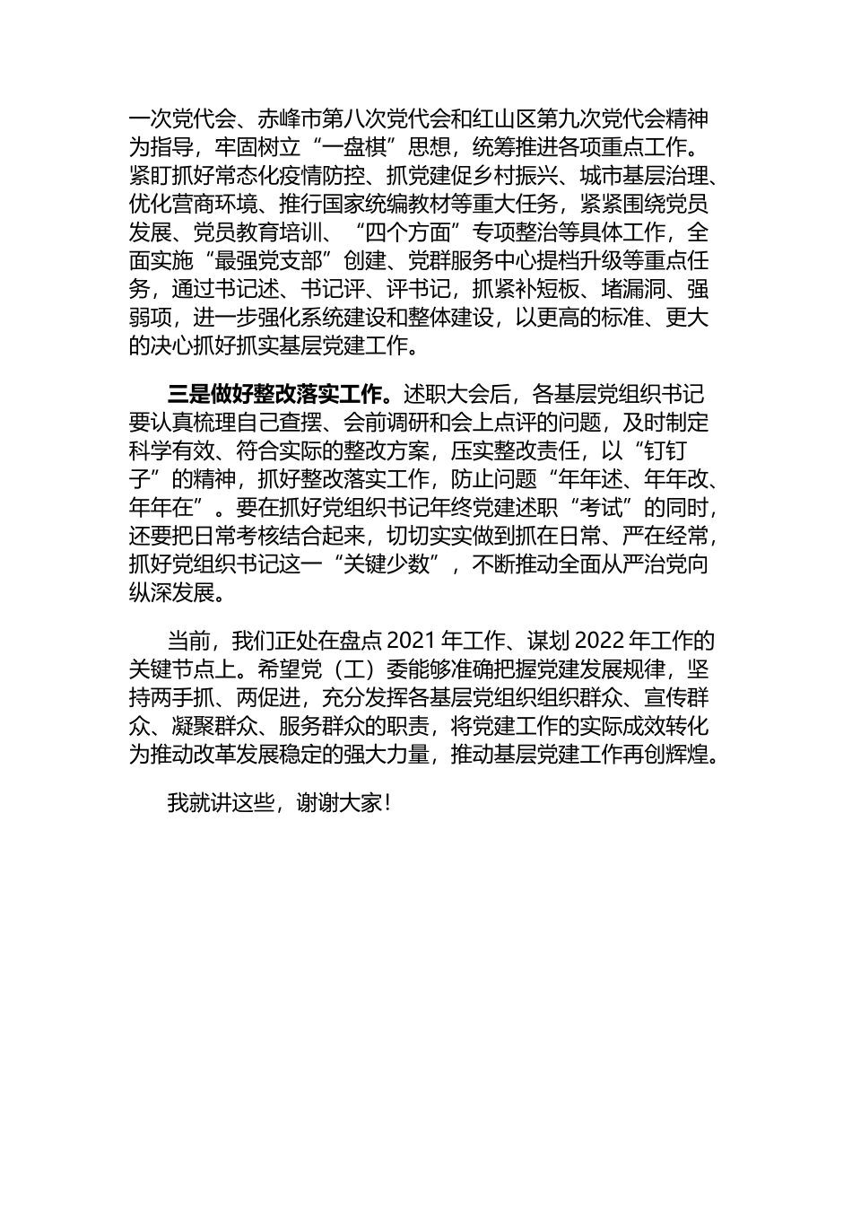 党组织书记抓基层党建述职评议会上级领导讲话_第2页