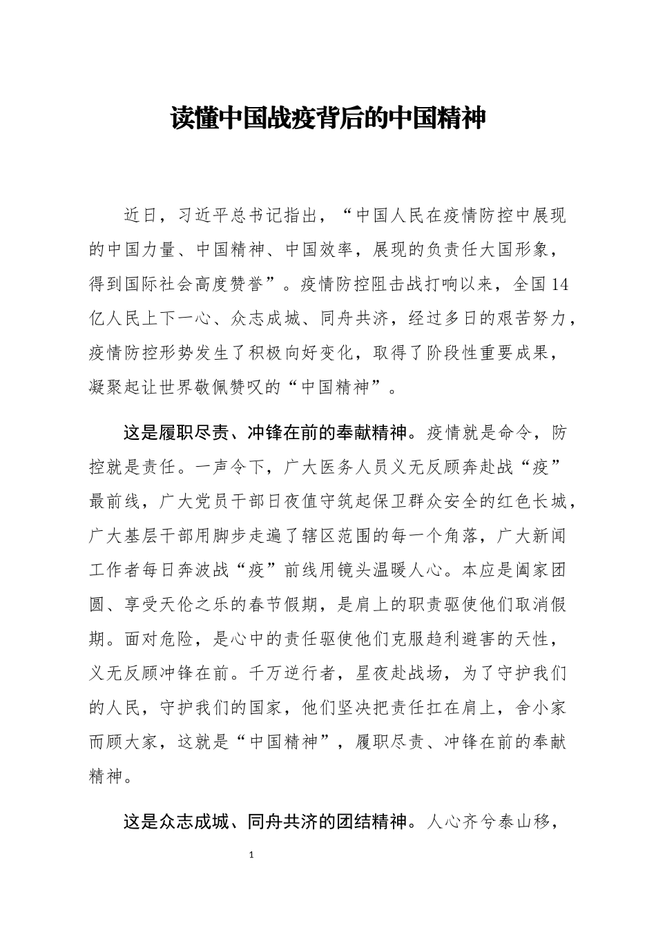 党课范文读懂中国战疫背后的中国精神_第1页