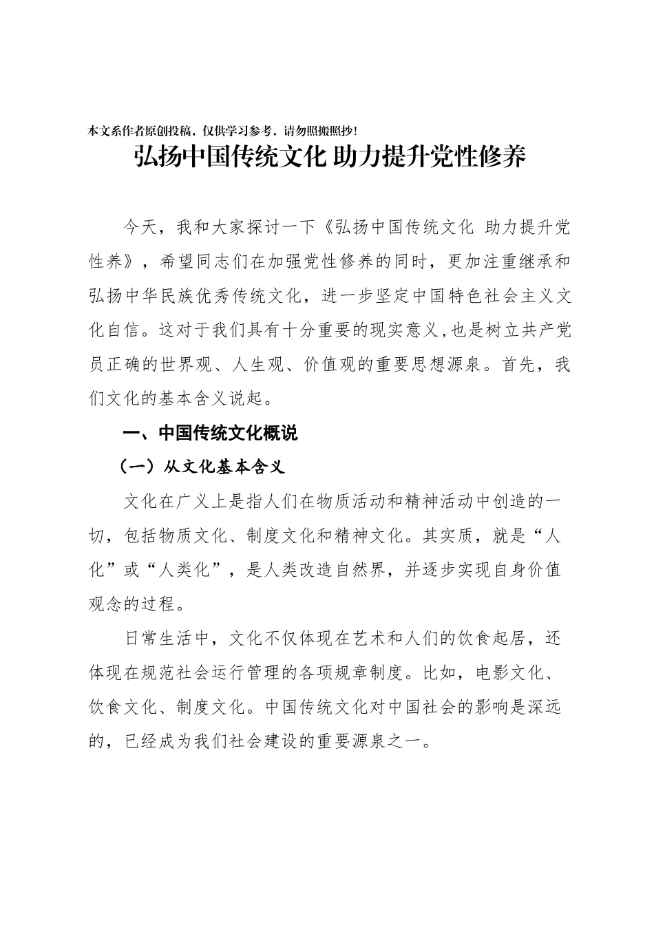 党课范文：弘扬中国传统文化+助力提升党性修养_第1页