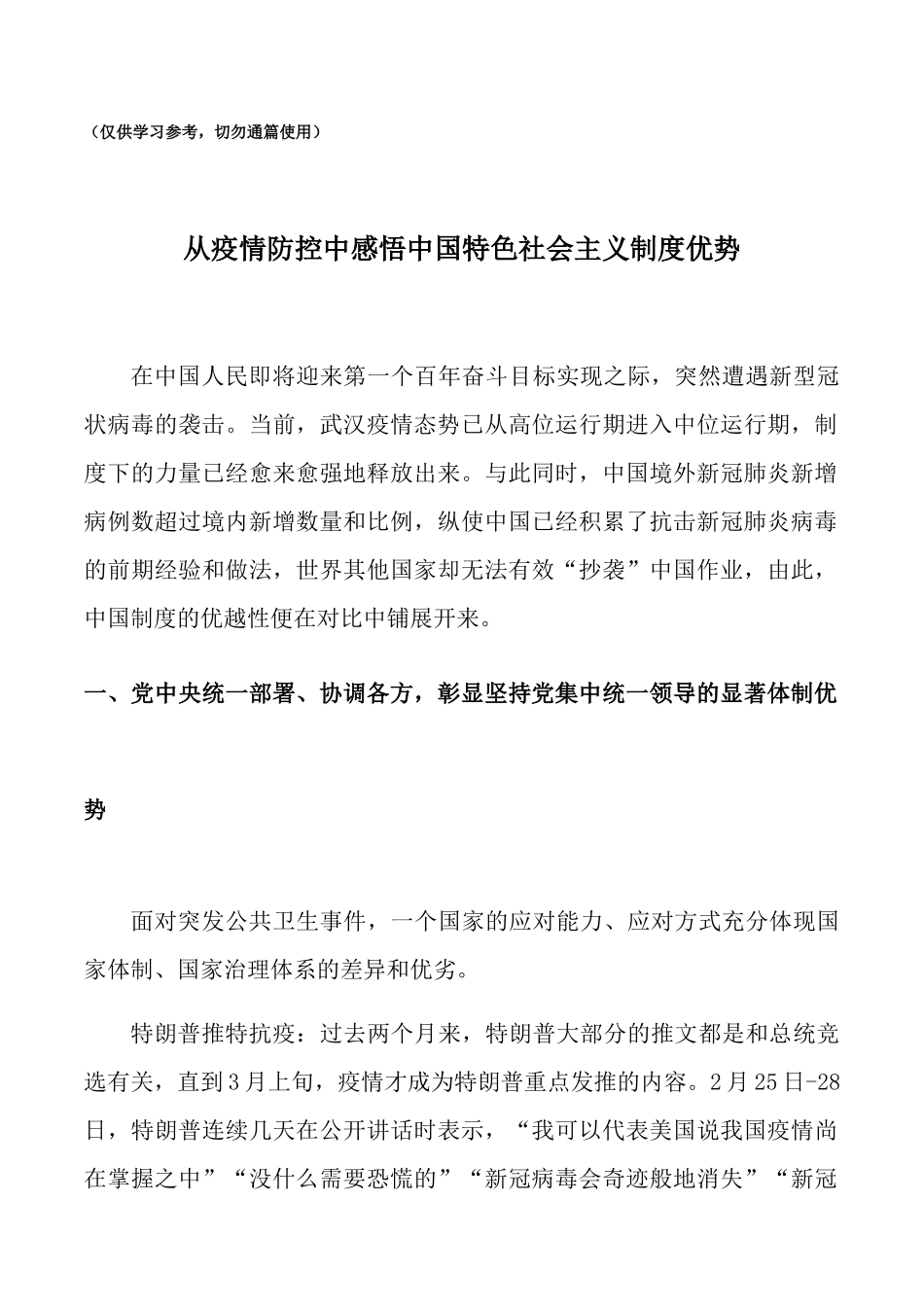 党课讲稿：从疫情防控中感悟中国特色社会主义制度优势_第1页