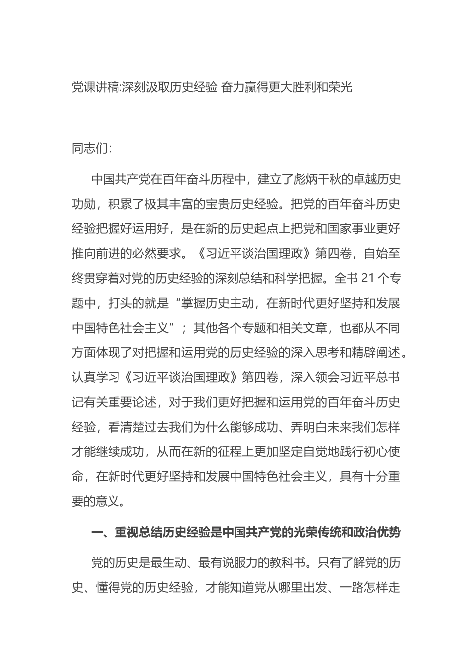 党课讲稿：深刻汲取历史经验 奋力赢得更大胜利和荣光_第1页