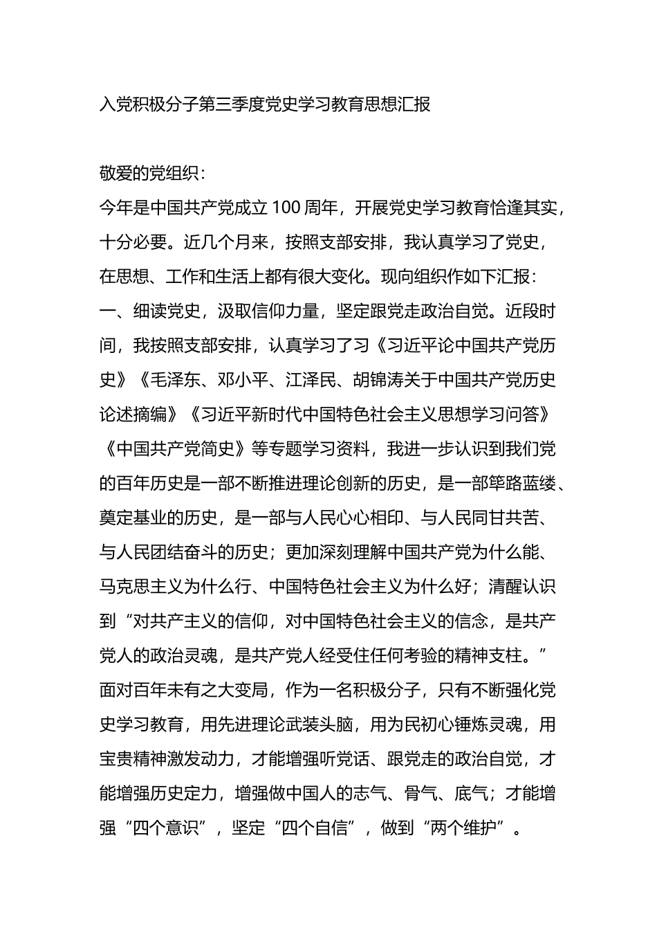 入党积极分子第三季度党史学习教育思想汇报_第1页