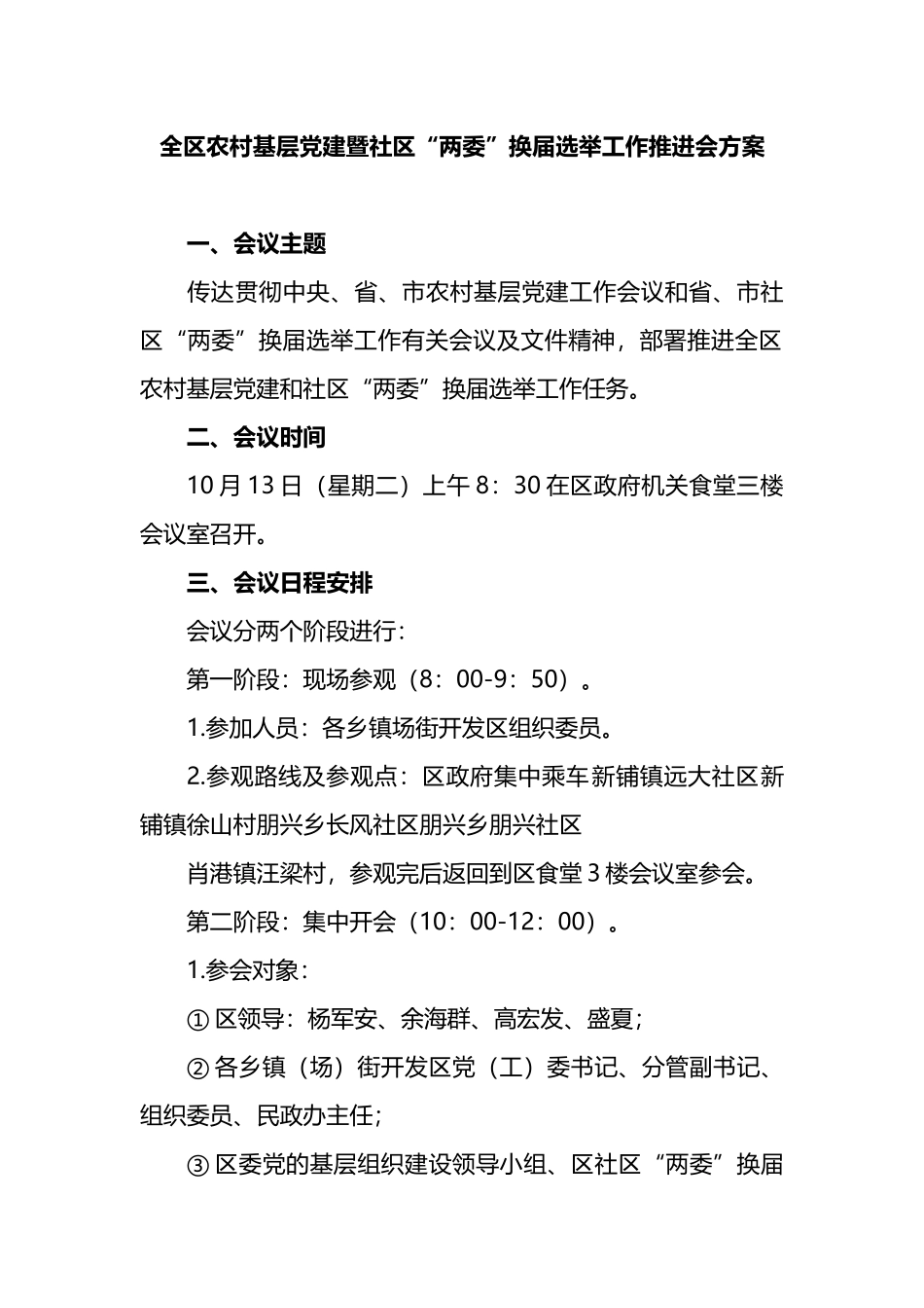 全区农村基层党建暨社区“两委”换届选举工作推进会方案_第1页