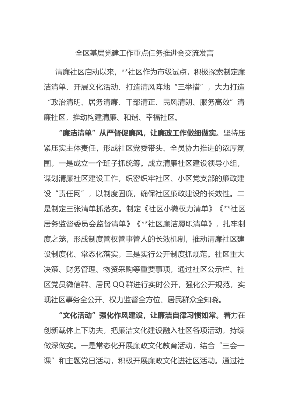 全区基层党建工作重点任务推进会交流发言_第1页