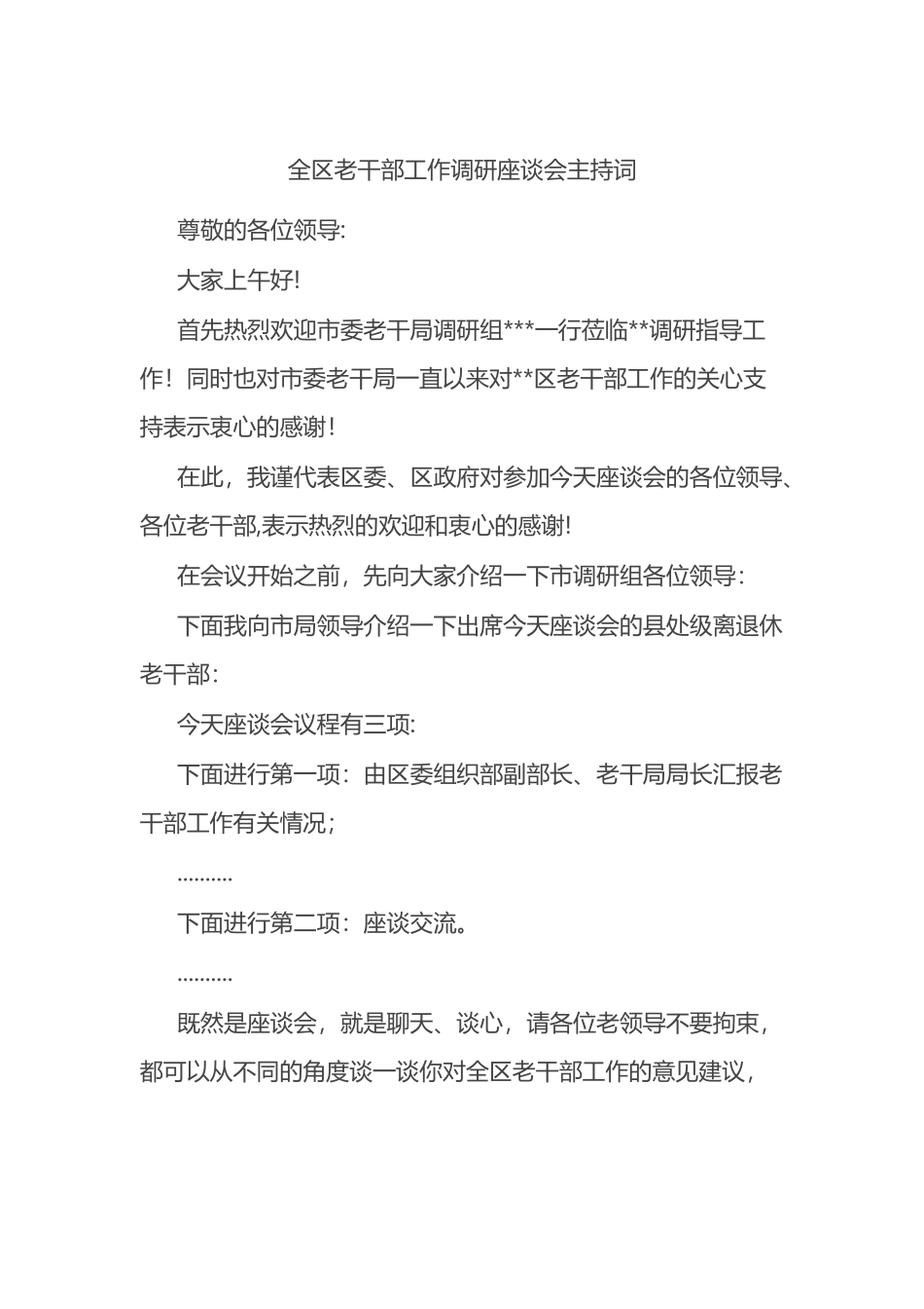 全区老干部工作调研座谈会主持词_第1页