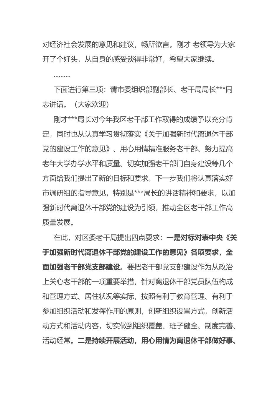 全区老干部工作调研座谈会主持词_第2页