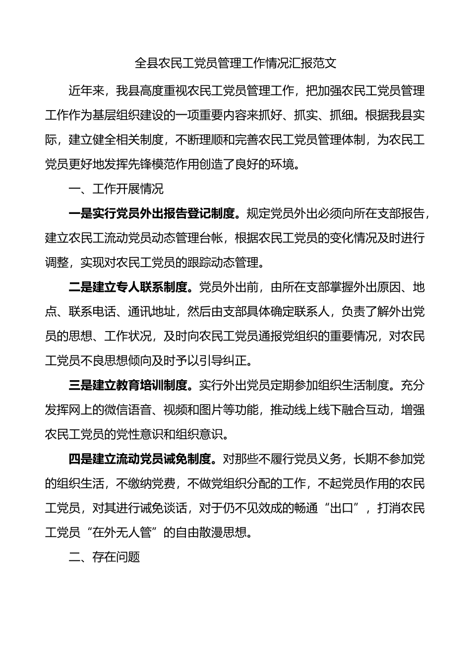 全县农民工党员管理工作情况汇报_第1页
