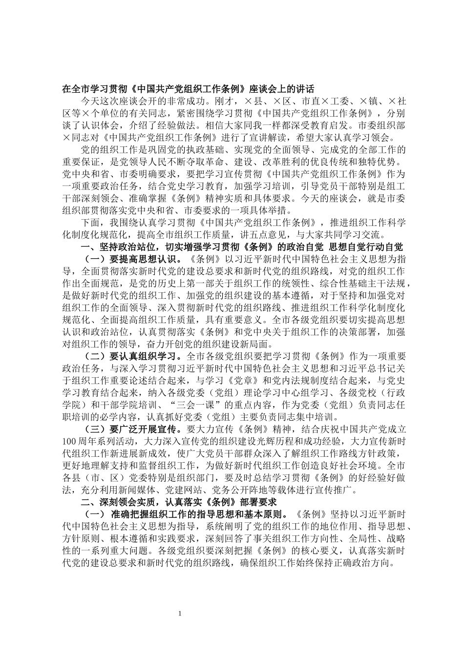 全市学习贯彻《组织工作条例》座谈会讲话_第1页