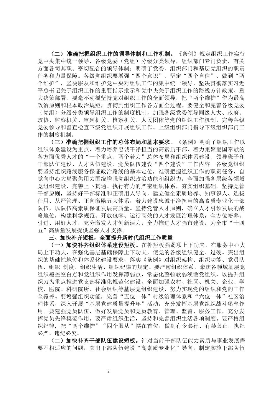 全市学习贯彻《组织工作条例》座谈会讲话_第2页