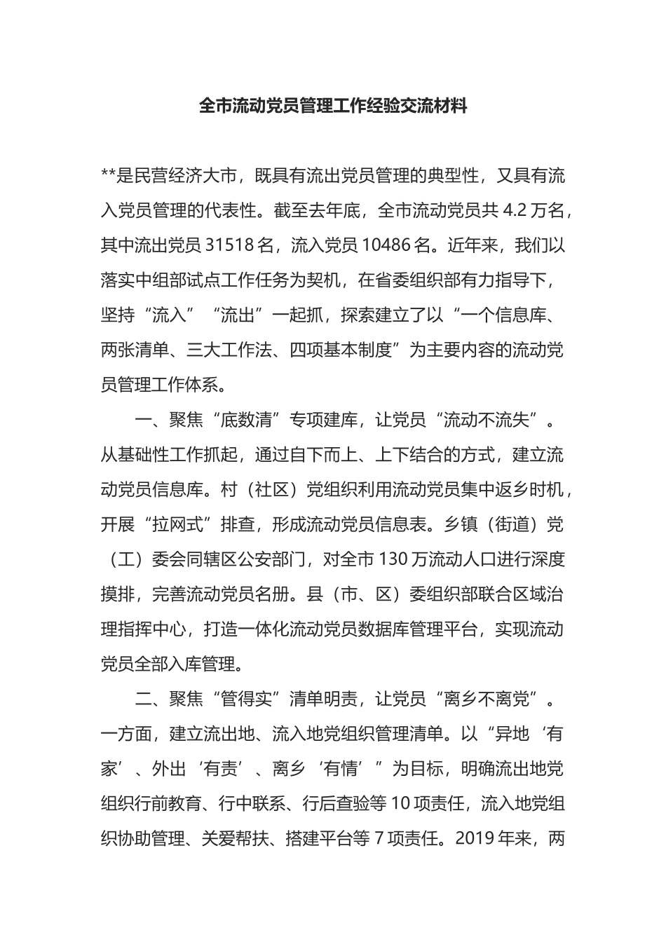 全市流动党员管理工作经验交流材料_第1页