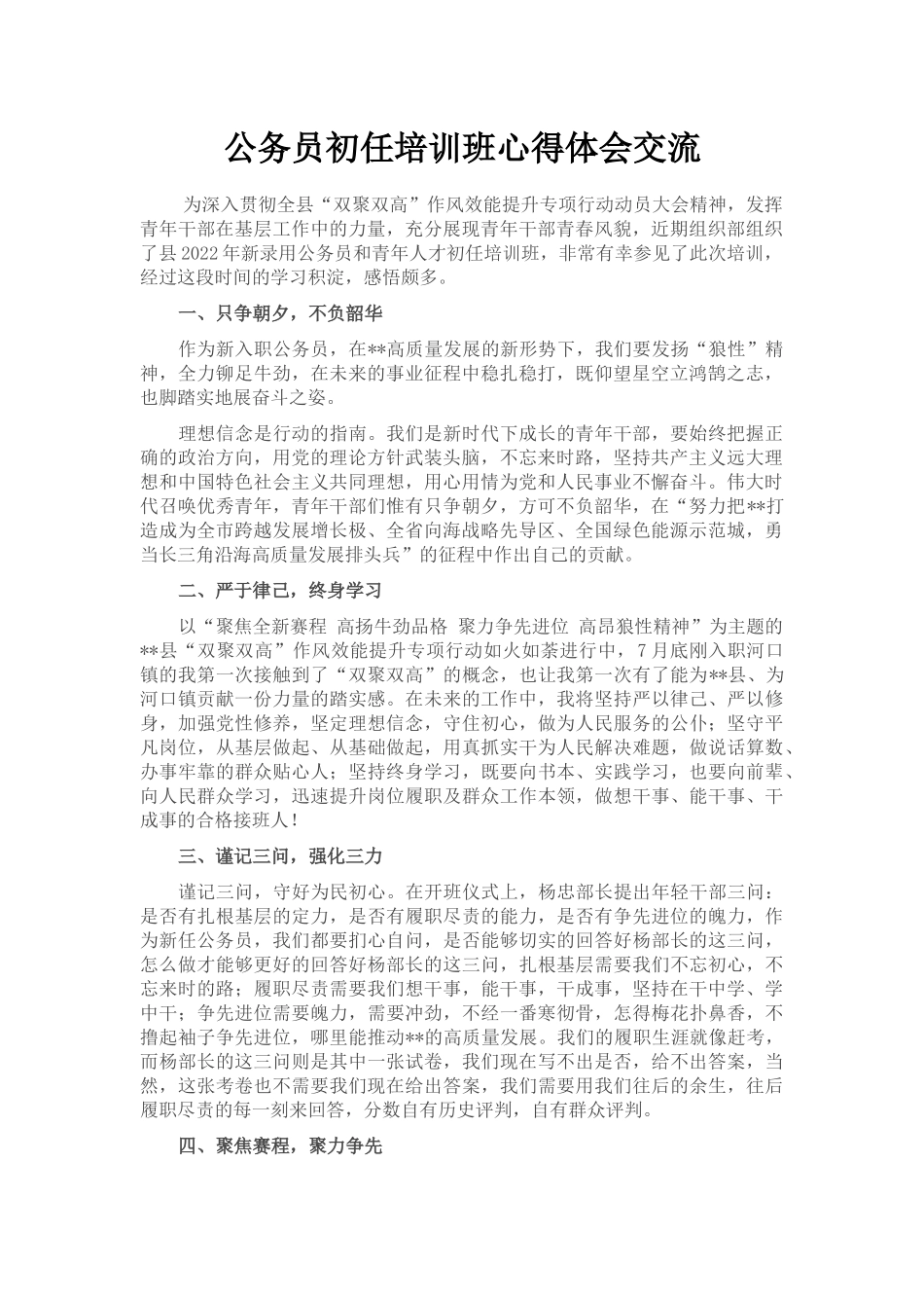 公务员初任培训班心得体会交流_第1页