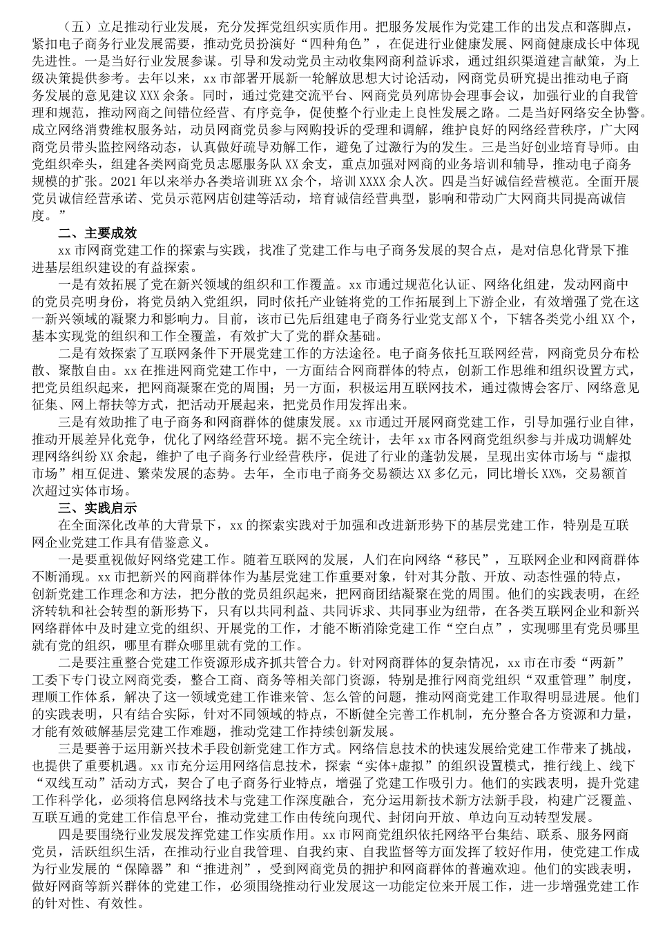 关于XX省XX市探索开展网商党建工作的调研报告_第2页