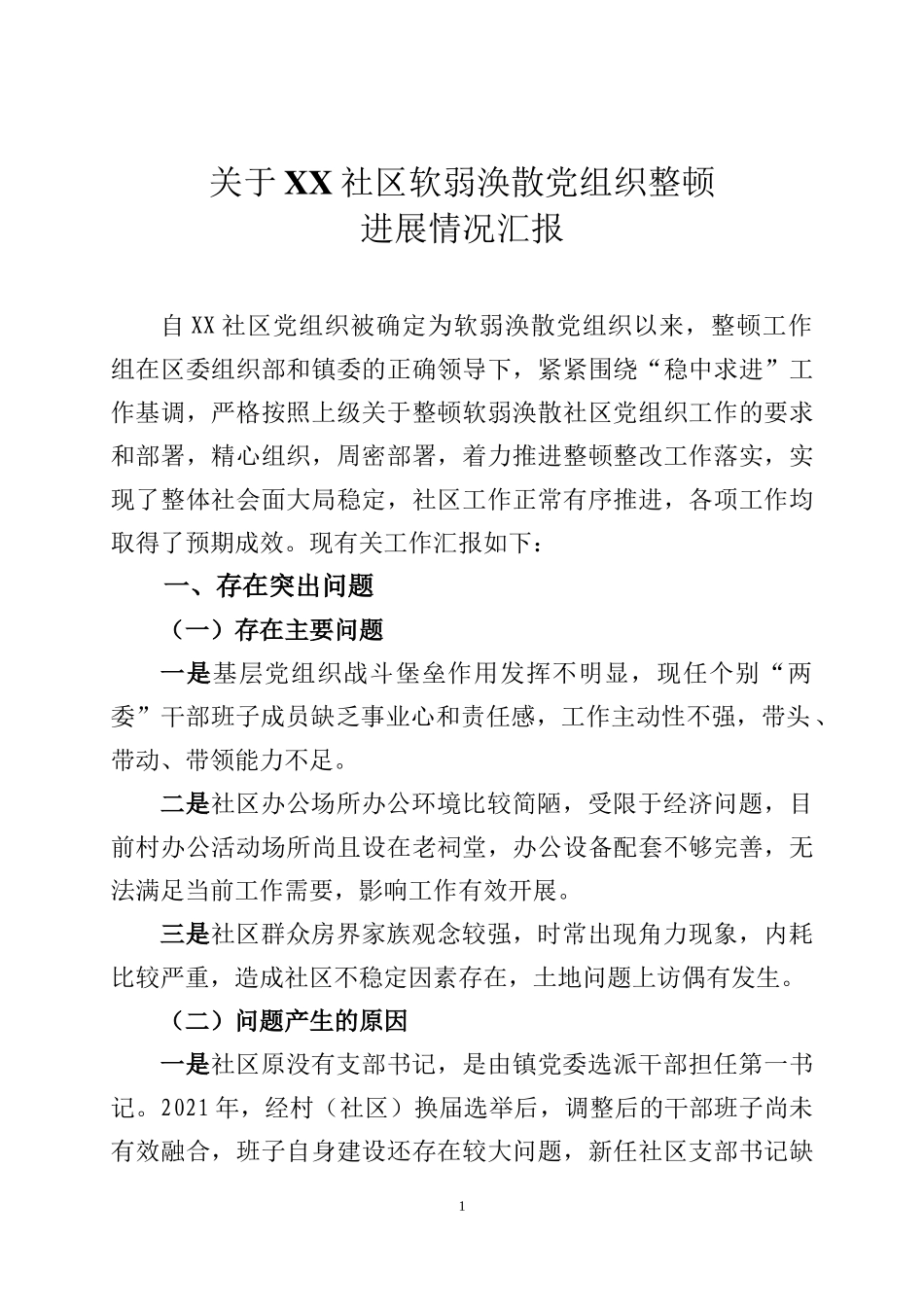 关于XX社区软弱涣散党组织整顿进展情况_第1页