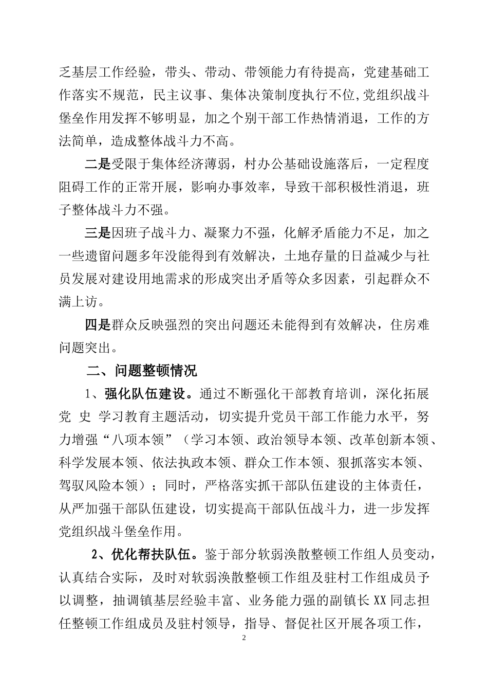 关于XX社区软弱涣散党组织整顿进展情况_第2页