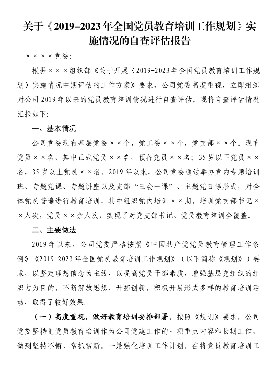 关于《2019-2023年全国党员教育培训工作规划》实施情况的自查评估报告_第1页