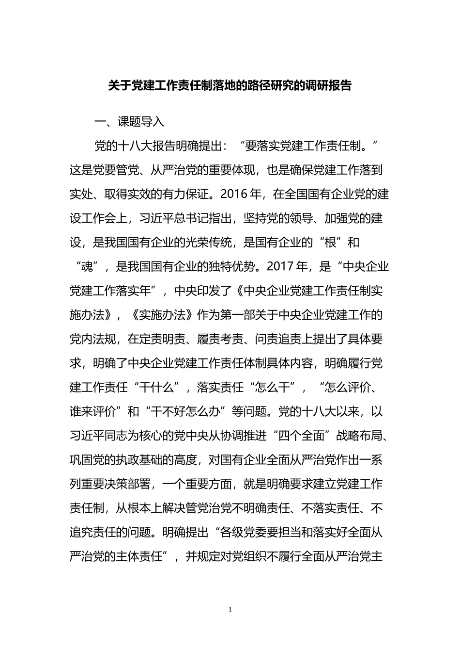 关于党建工作责任制落地的路径研究的调研报告_第1页