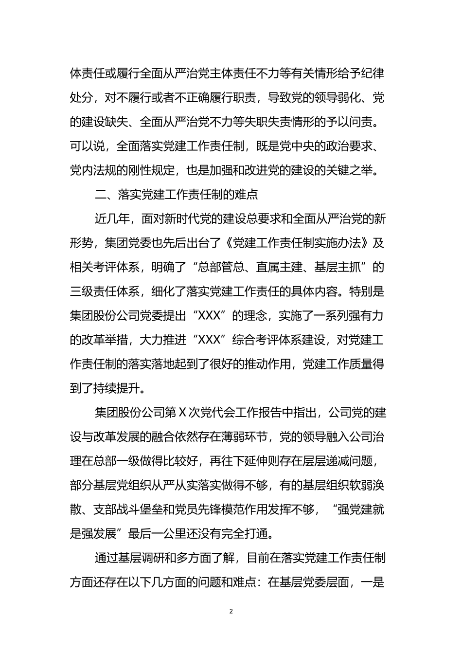 关于党建工作责任制落地的路径研究的调研报告_第2页