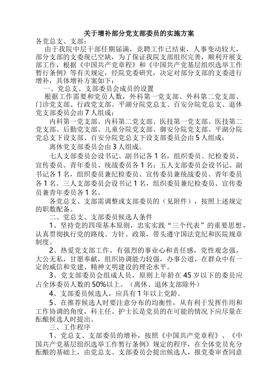 关于增补部分党支部委员的实施方案_第1页