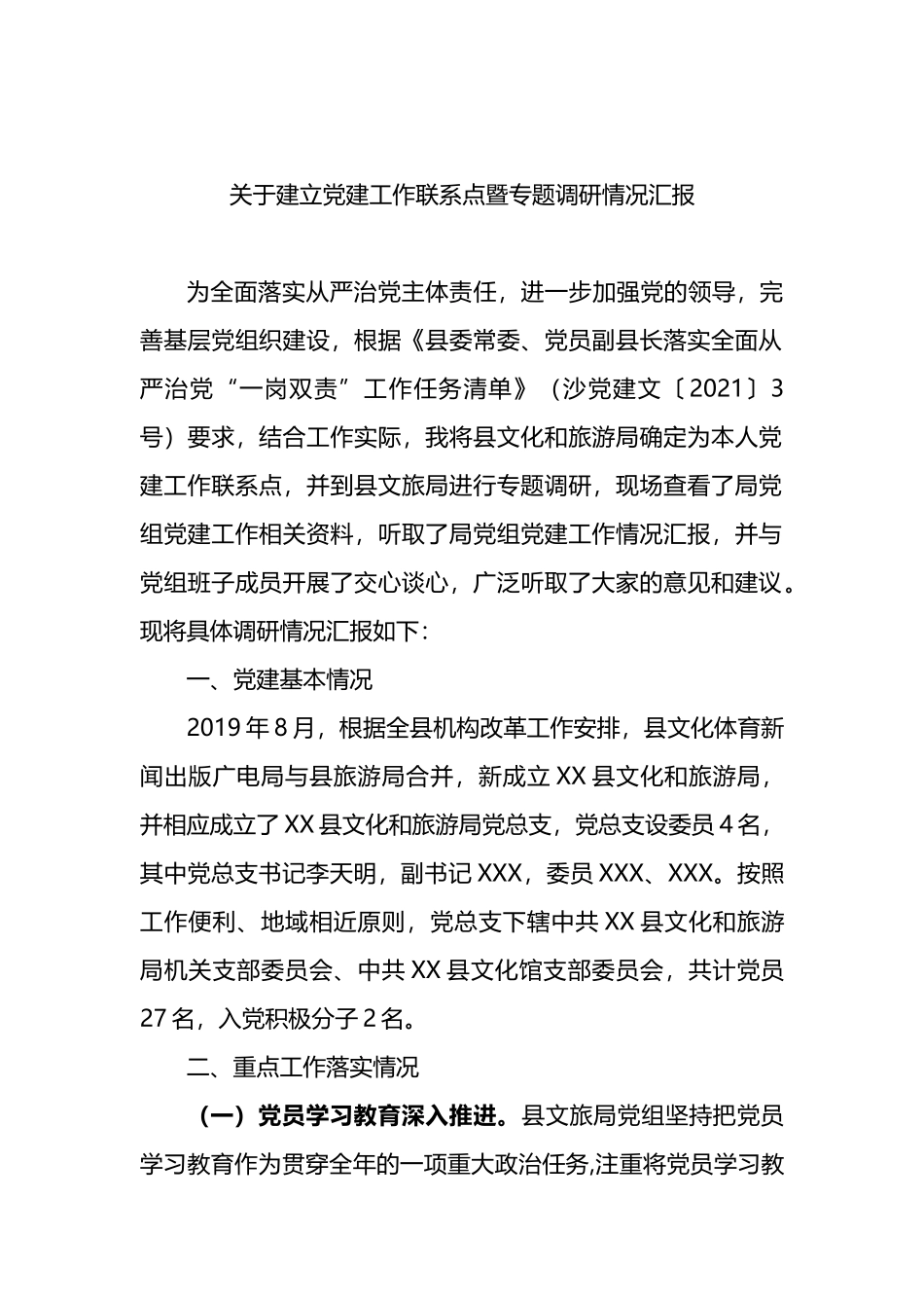 关于建立党建工作联系点暨专题调研情况汇报_第1页