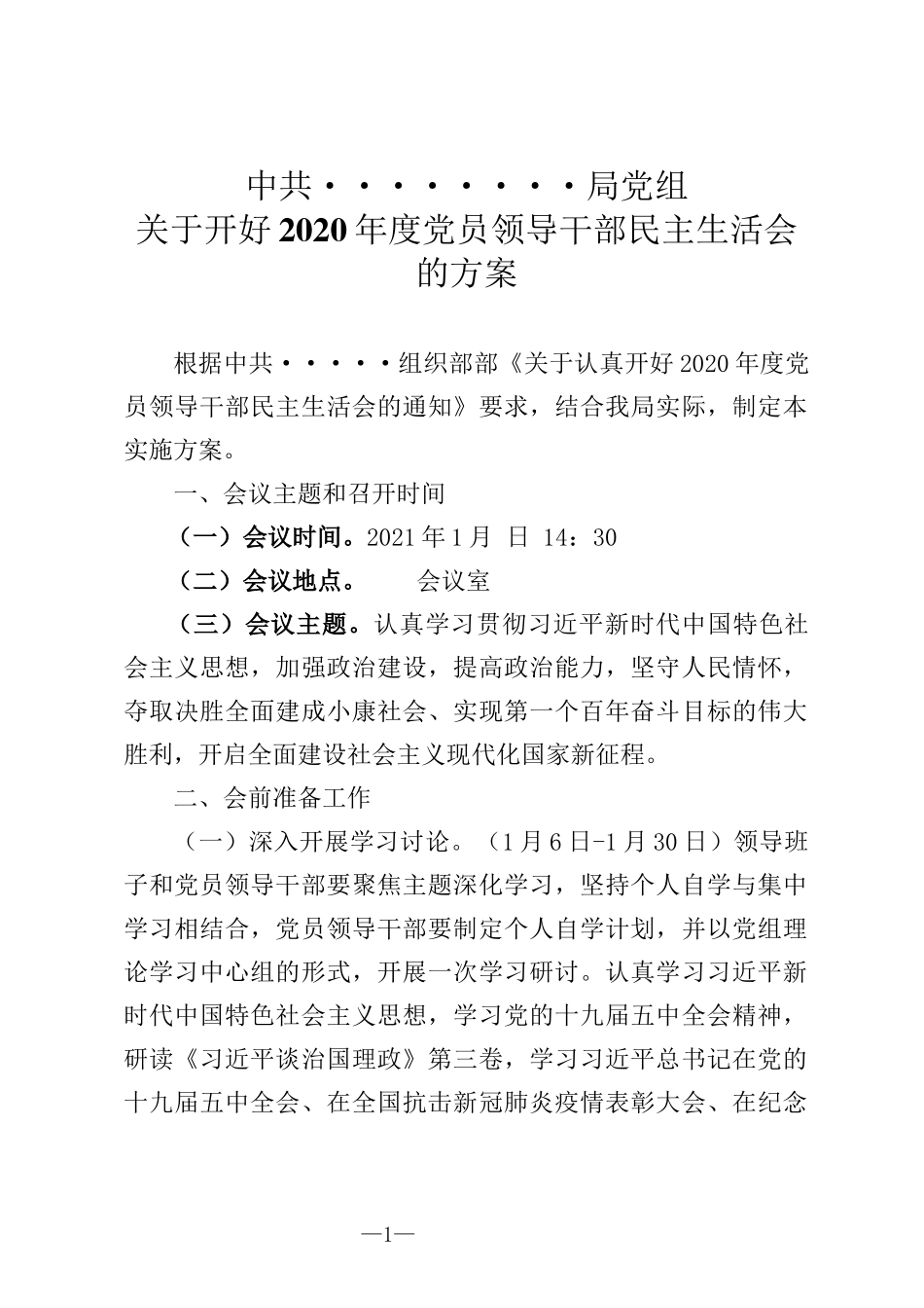 关于开好2020年度党员领导干部民主生活会的方案_第1页