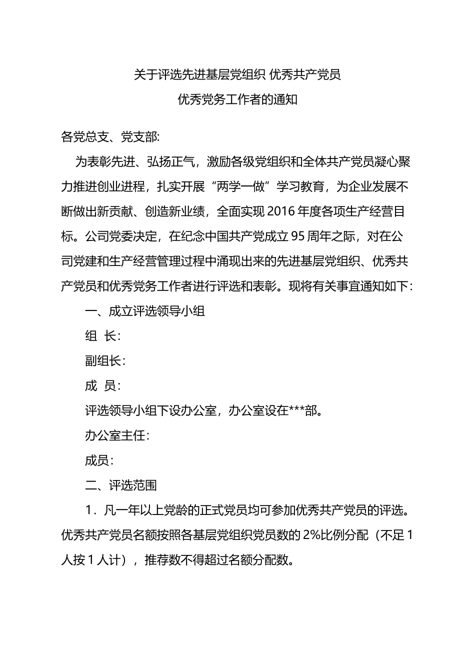 关于开展先进基层党组织、优秀共产党员评选推荐工作的通知_第1页