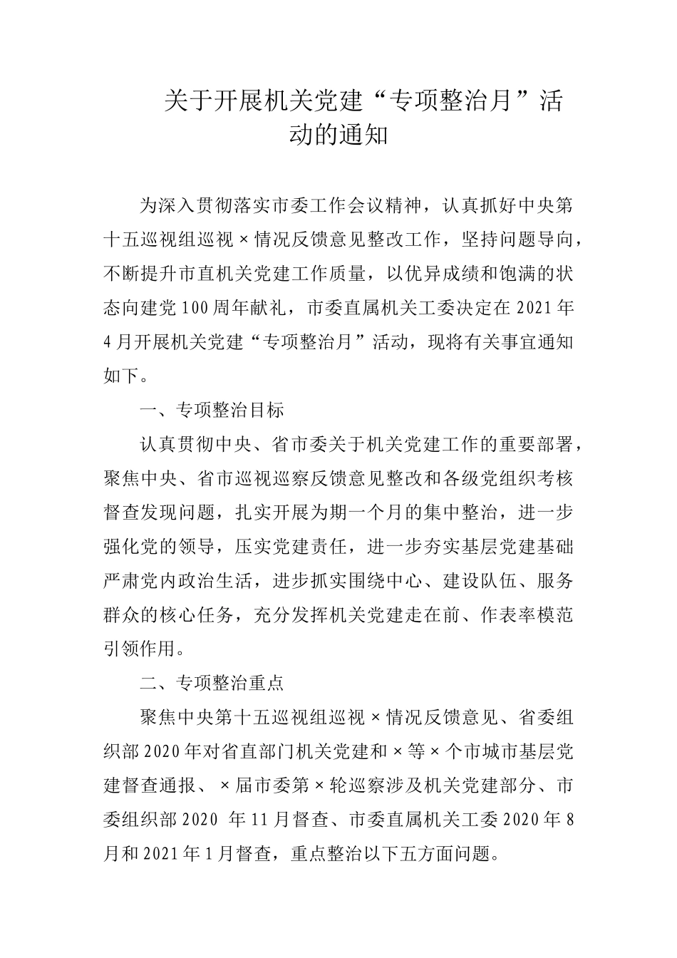 关于开展机关党建“专项整治月”活动的通知_第1页