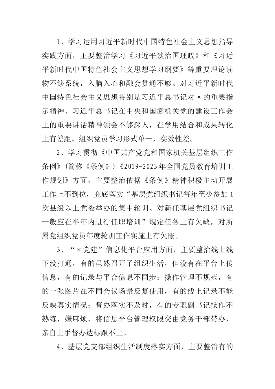 关于开展机关党建“专项整治月”活动的通知_第2页