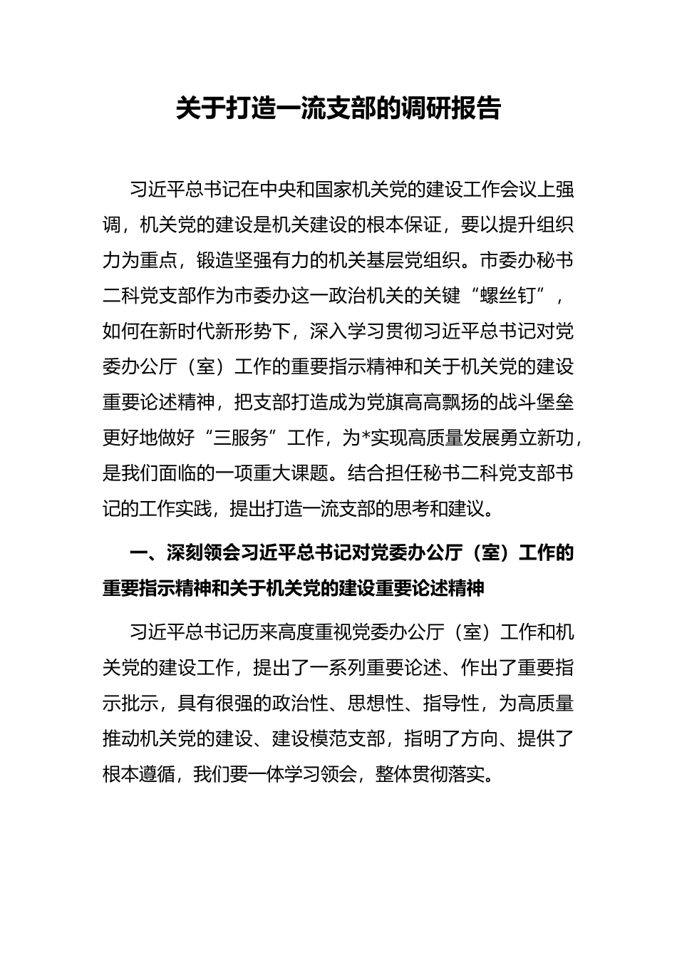 关于打造一流支部的调研报告_第1页